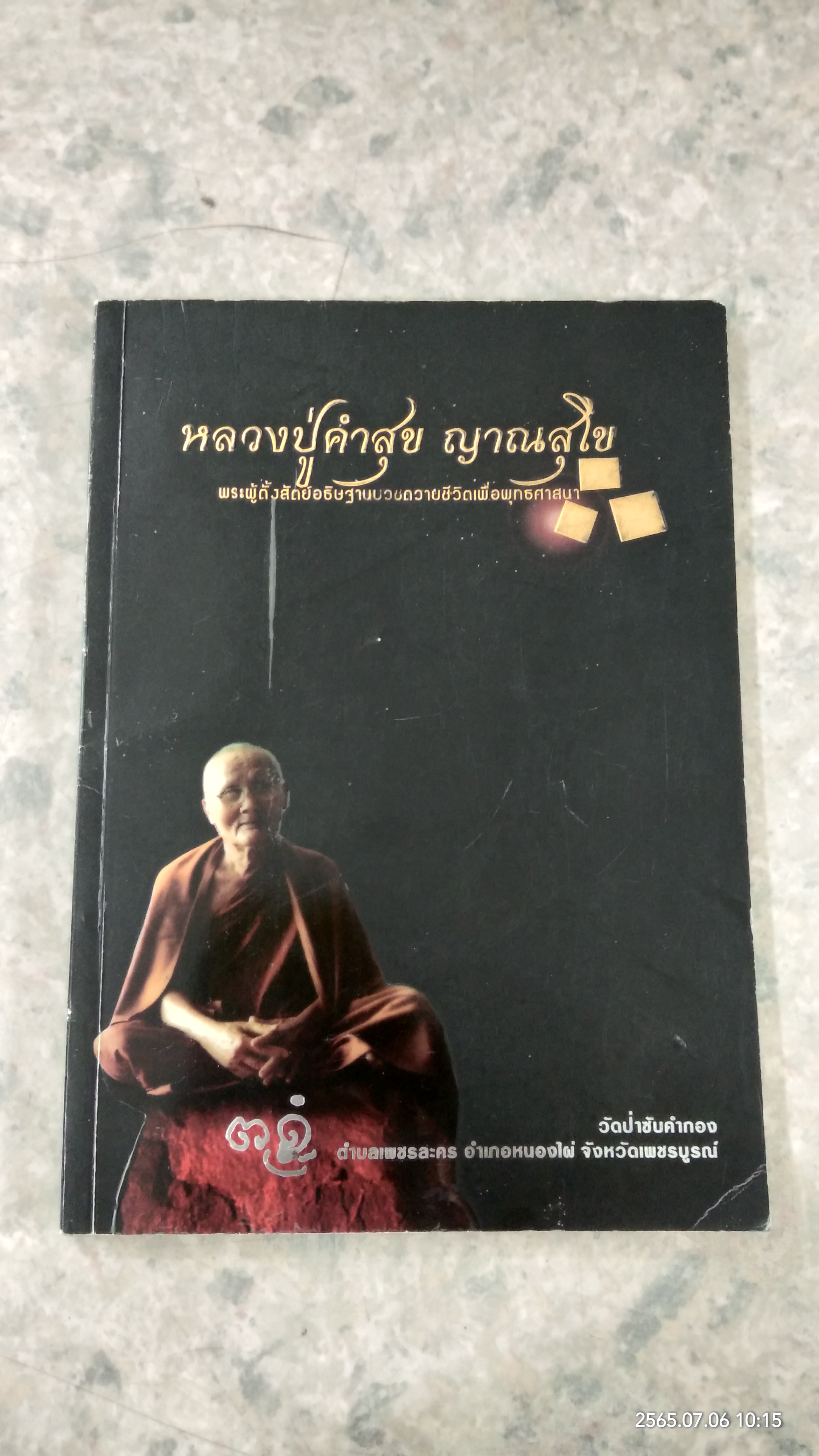 อนุสรณ์ในงานพระราชทานเพลิงศพ หลวงปู่คำสุข ญาณสุโข (มีรอยโดนน้ำ)