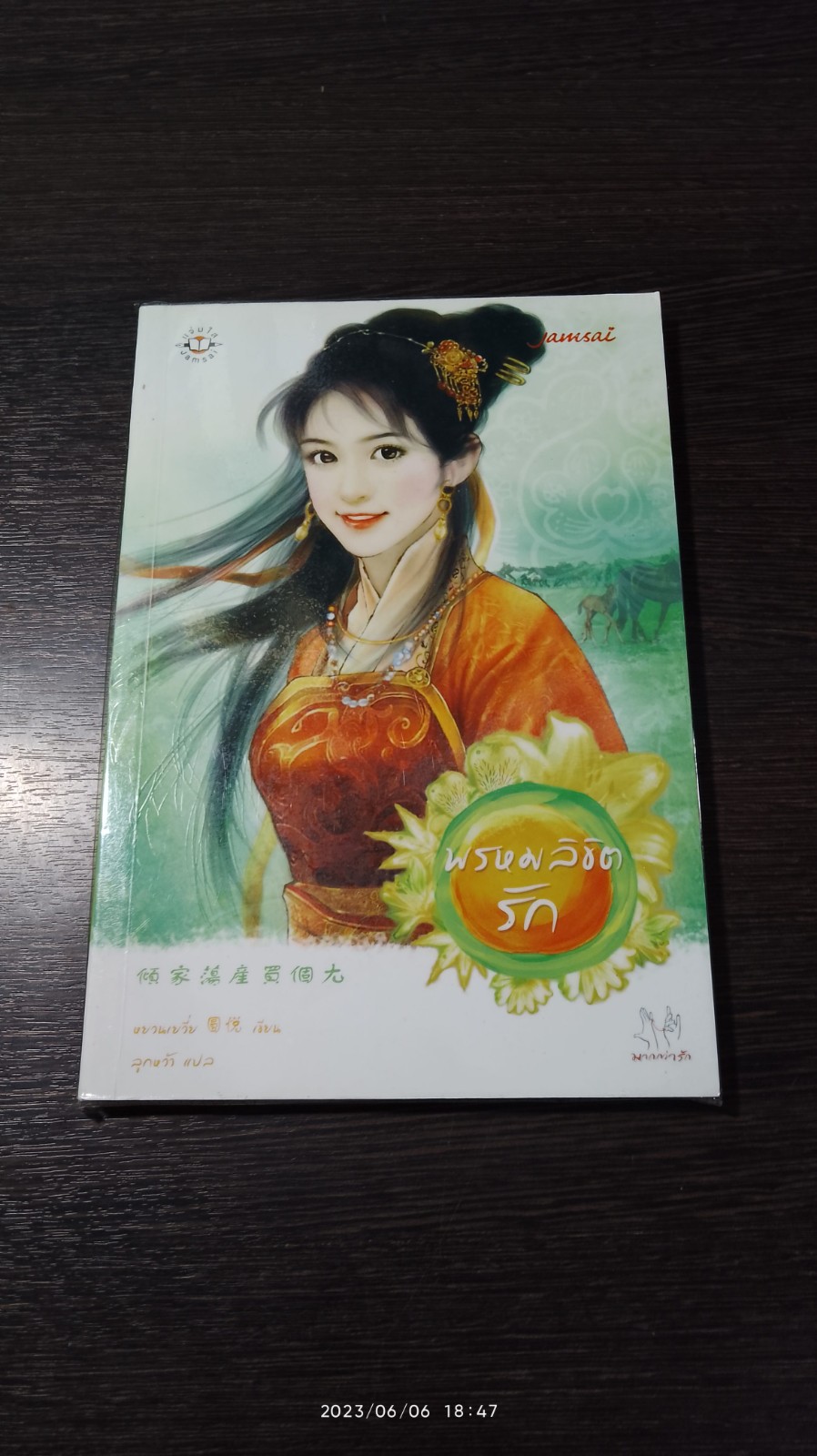 พรหมลิขิตรัก / หยวนเยวี่ย