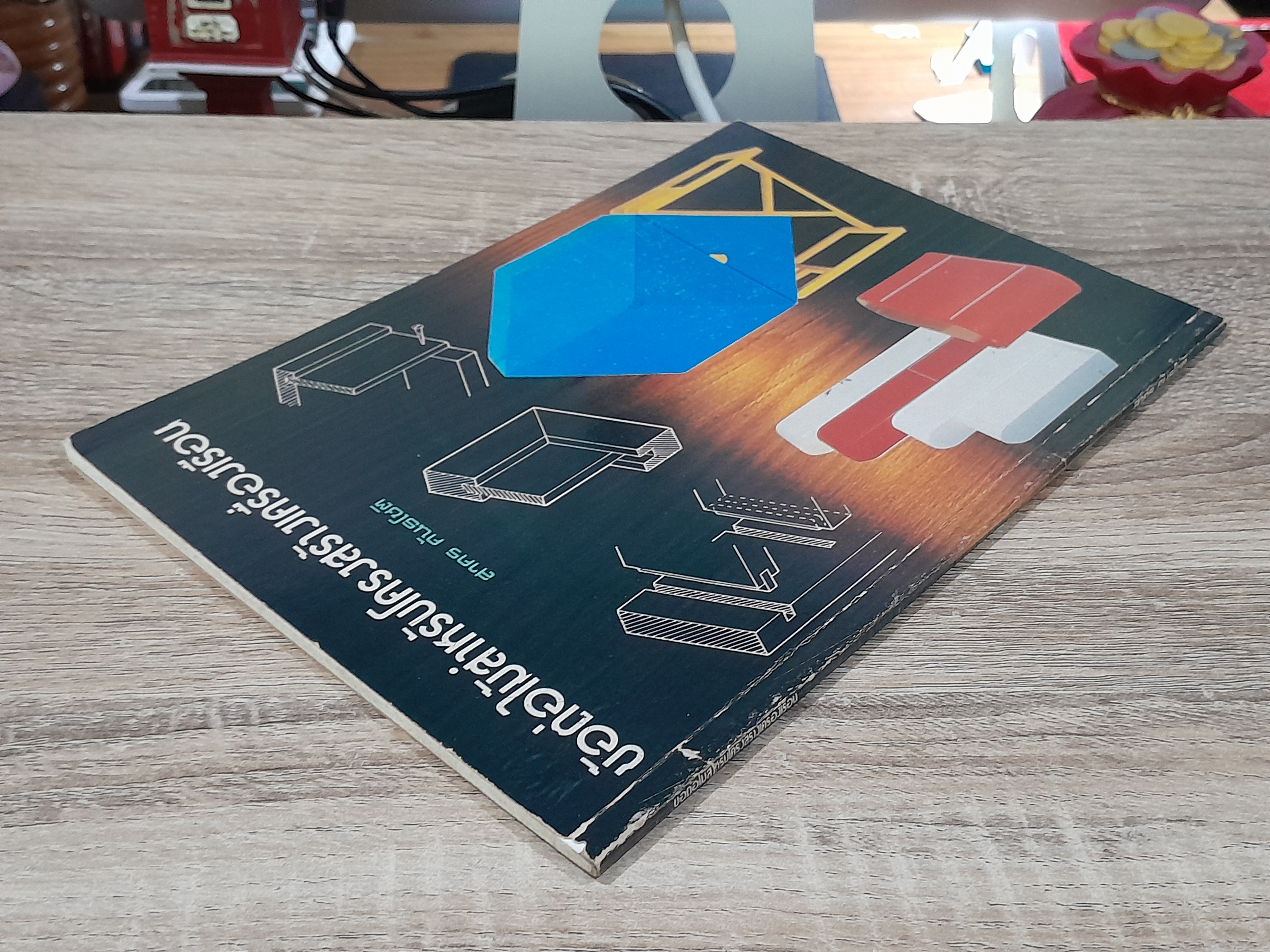 ข้อต่อไม้สำหรับโครงสร้างเครื่องเรือน / สาคร กันธโชติ