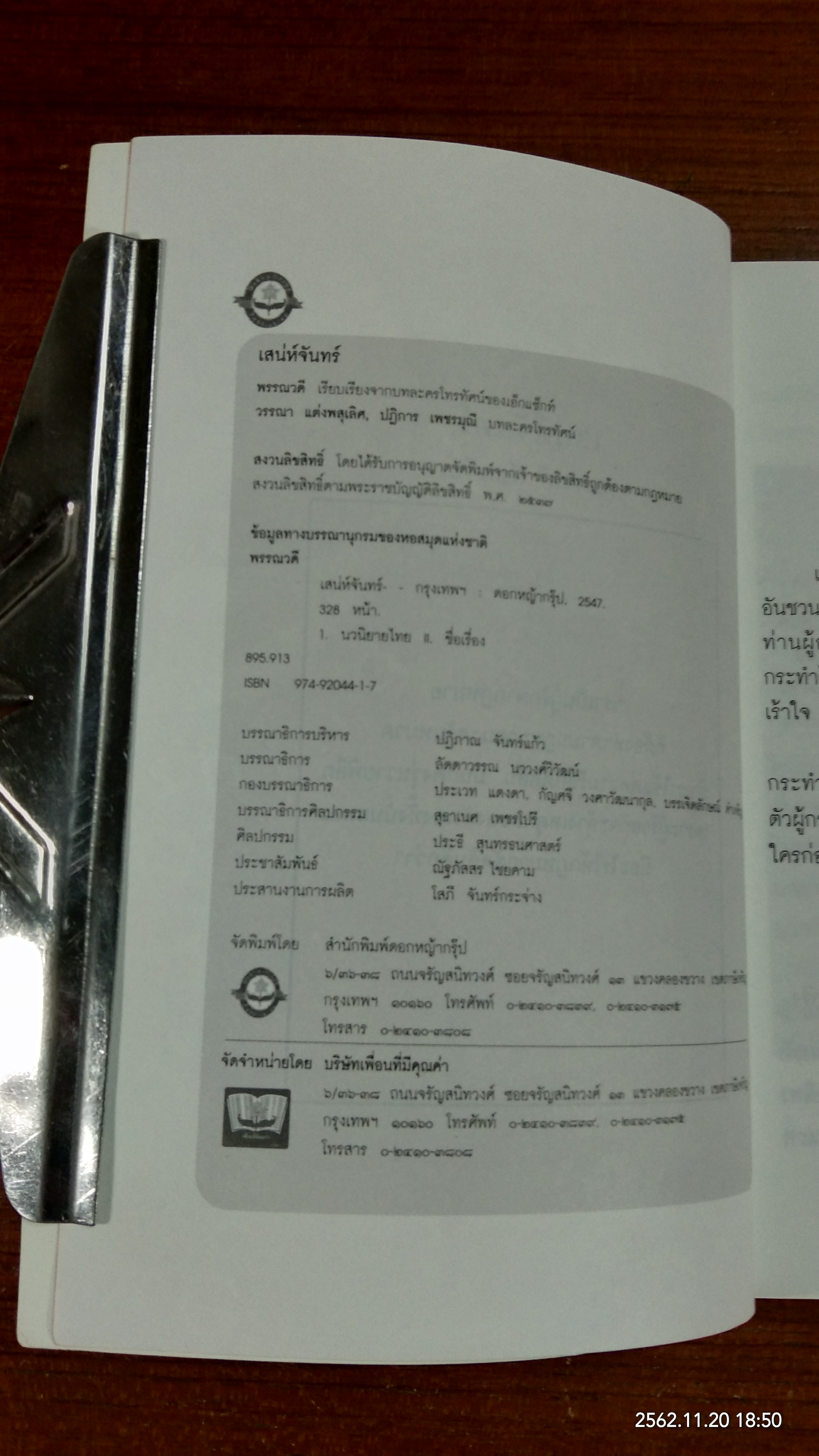 เสน่ห์จันทร์ / พรรณวดี