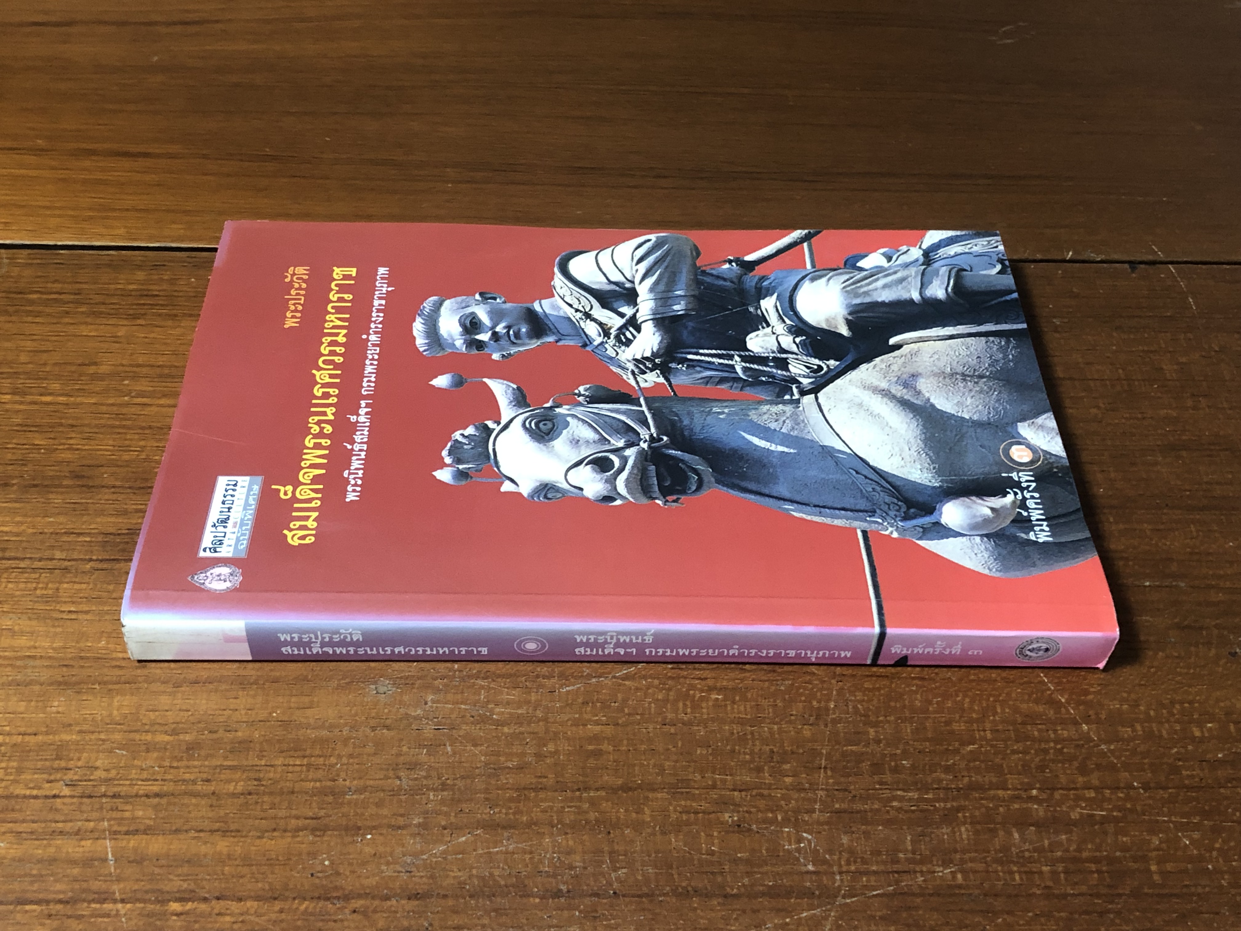 พระประวัติสมเด็จพระนเรศวรมหาราช พระราชนิพนธ์สมเด็จฯ กรมพระยาดำารงราชานุภาพ