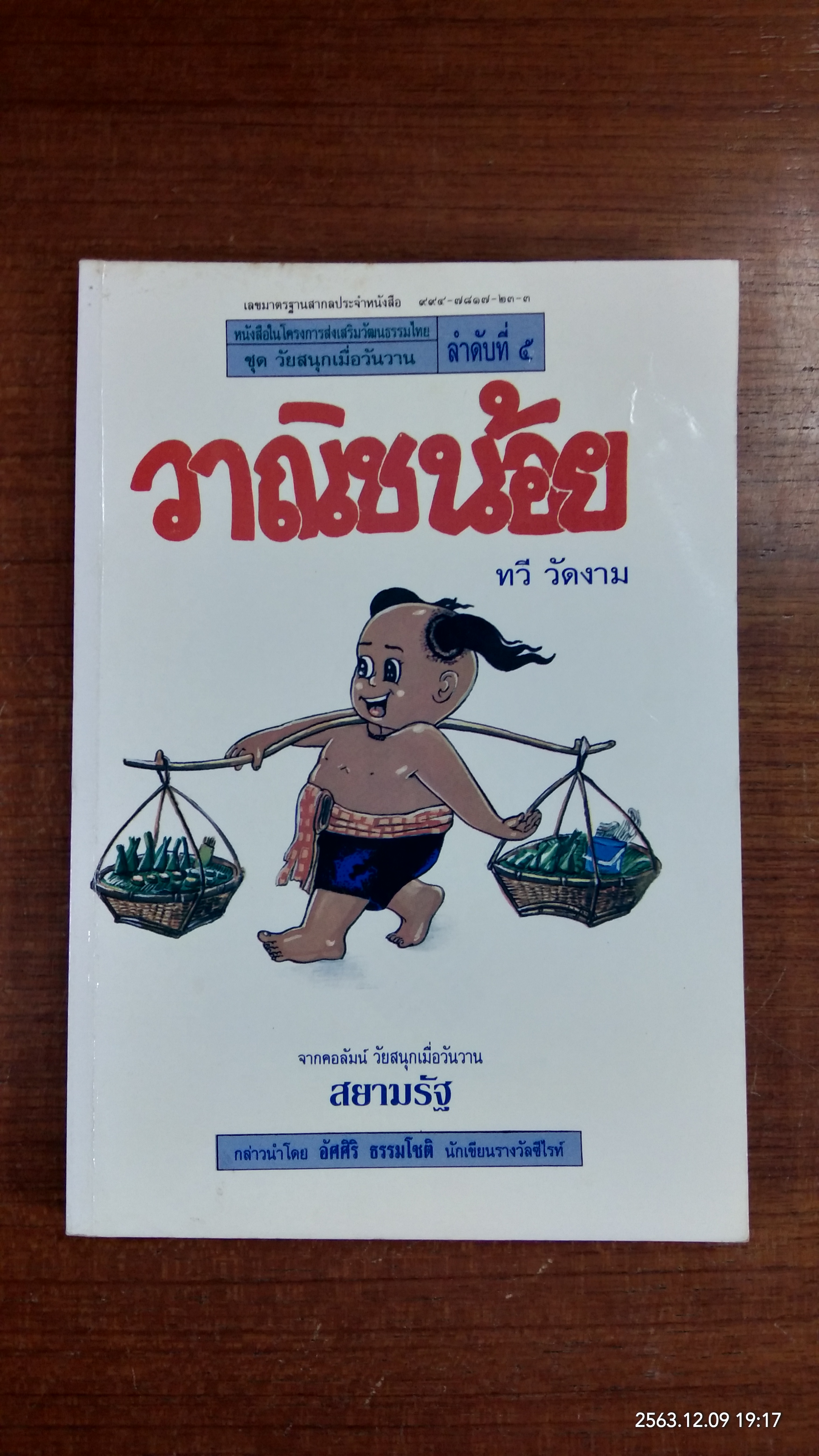 วาณิชน้อย / ทวี วัดงาม