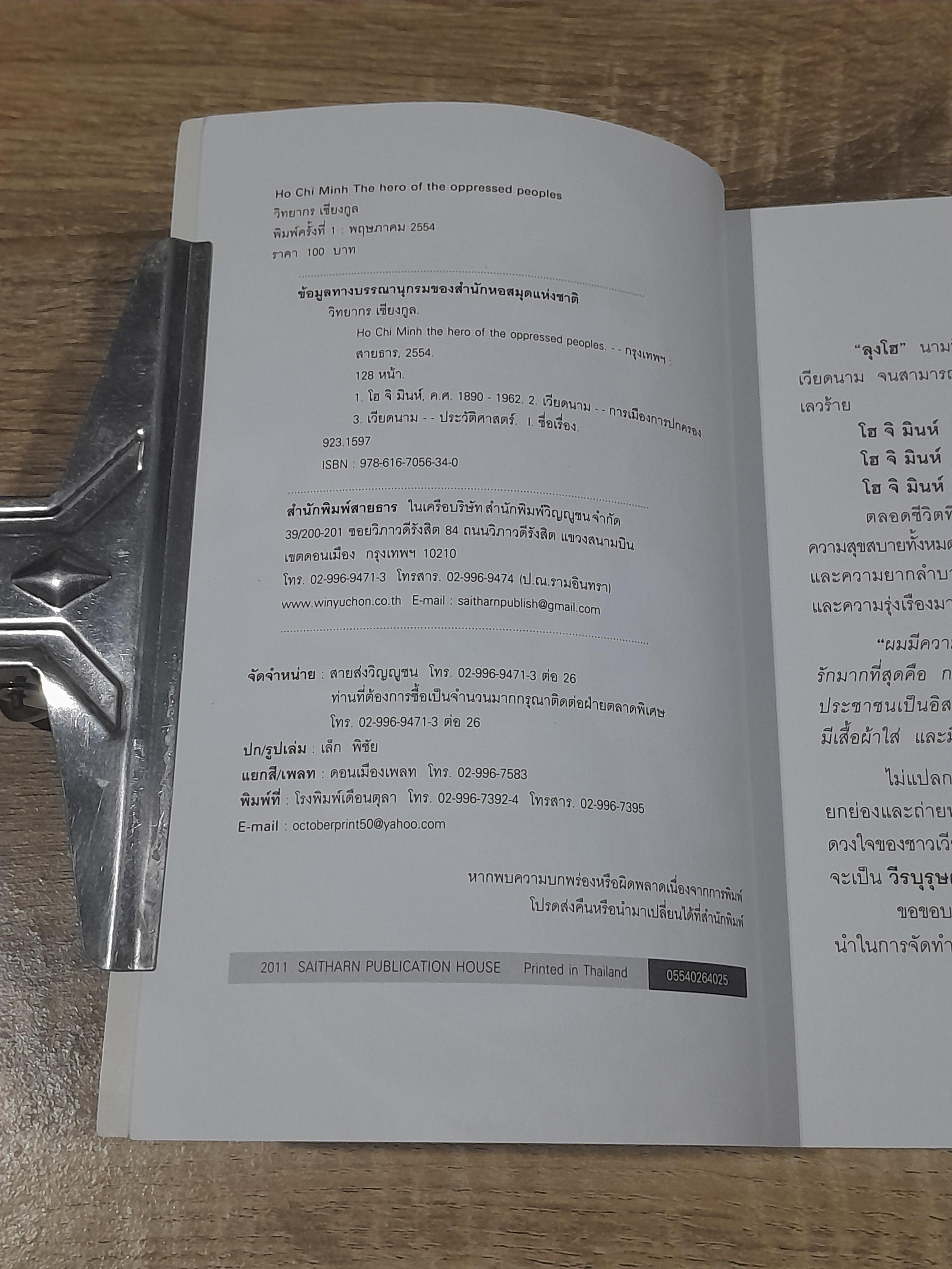 โฮ จิ มินหห์ วีรบุรุษของประชาชนที่ถูกกดขี่ / วิทยากร เชียงกูล