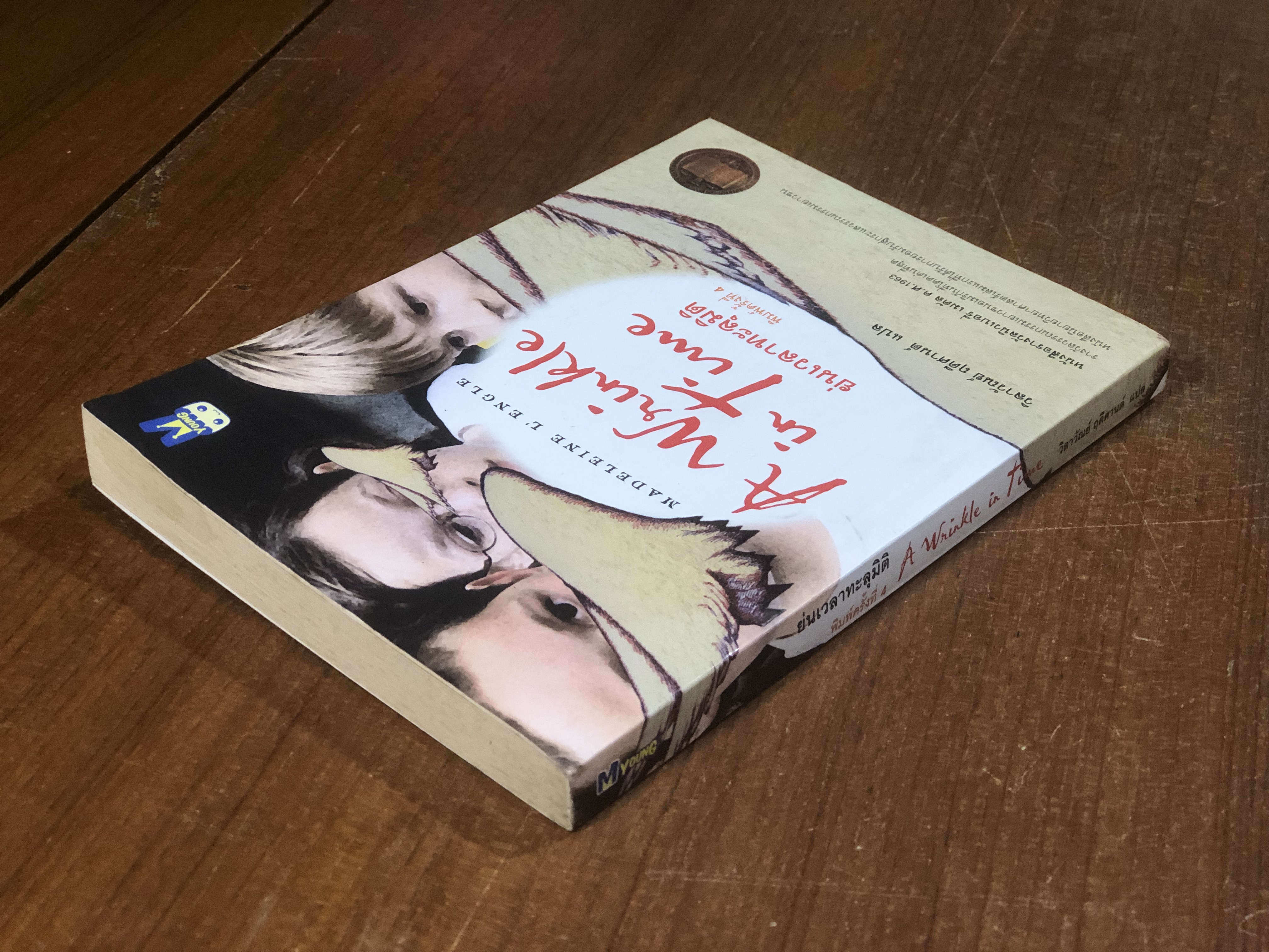 ย่นเวลาทะลุมิติ / แมเดอเลน เลงเกิล