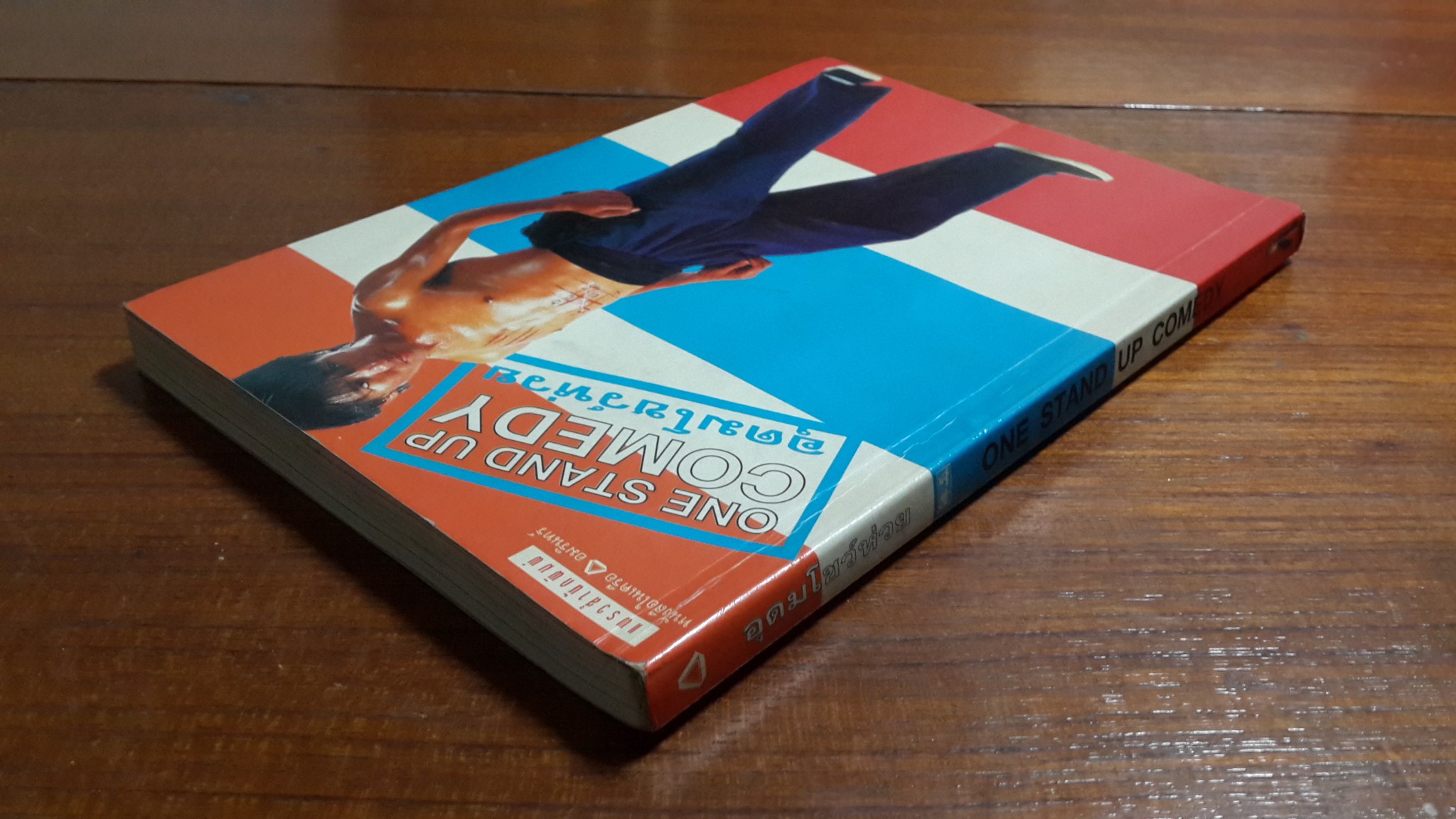 อุดมโชว์ห่วย / อุดม แต้พานิช