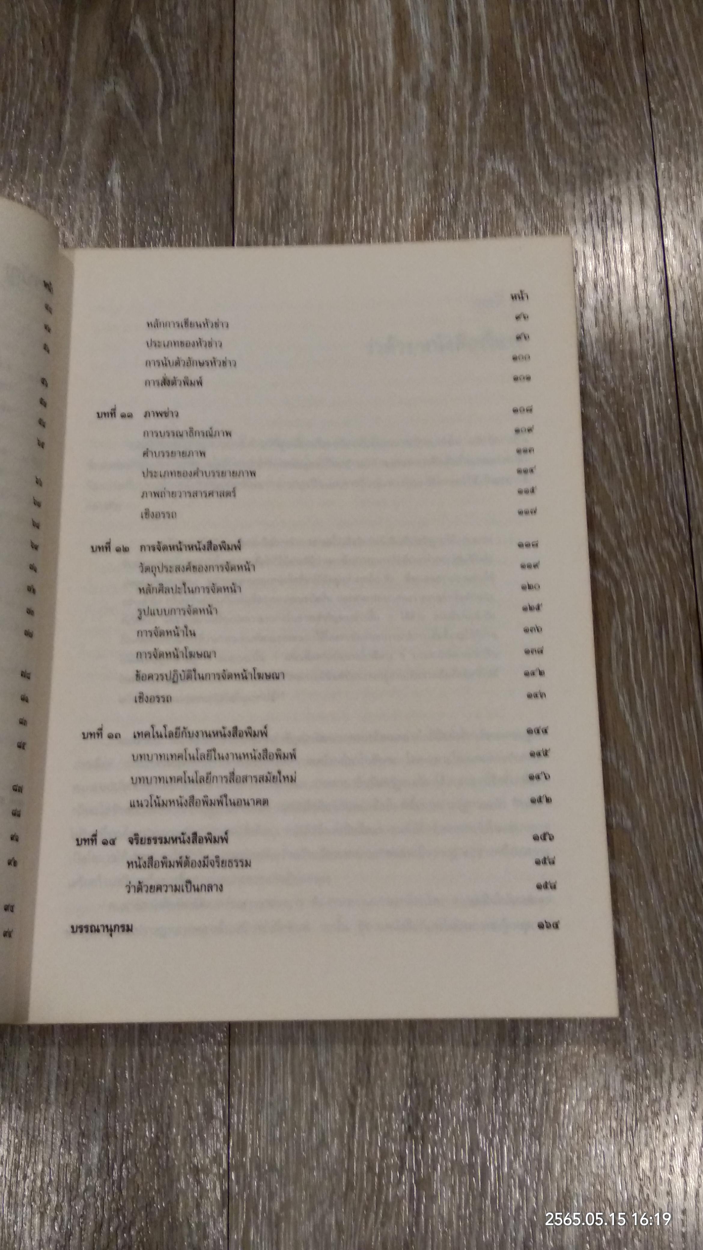 หลักการทำหนังสือพิมพ์เบื้องต้น / รศ.มาลี บุญศิริพันธ์