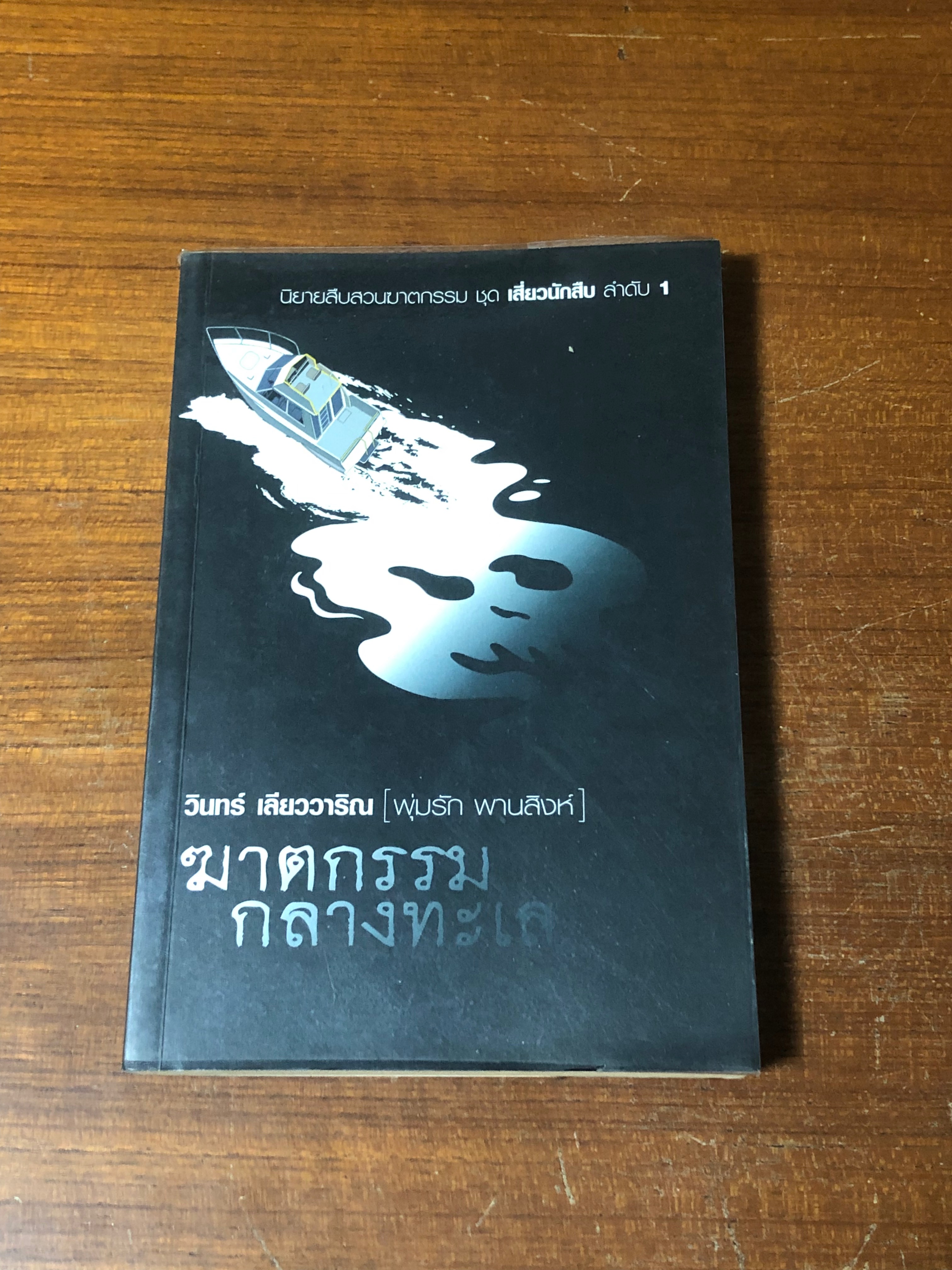 เสี่ยวนักสืบ 1 พุ่มรัก พานสิงห์ ฆาตกรรมกลางทะเล / วินทร์ เลียววาริณ