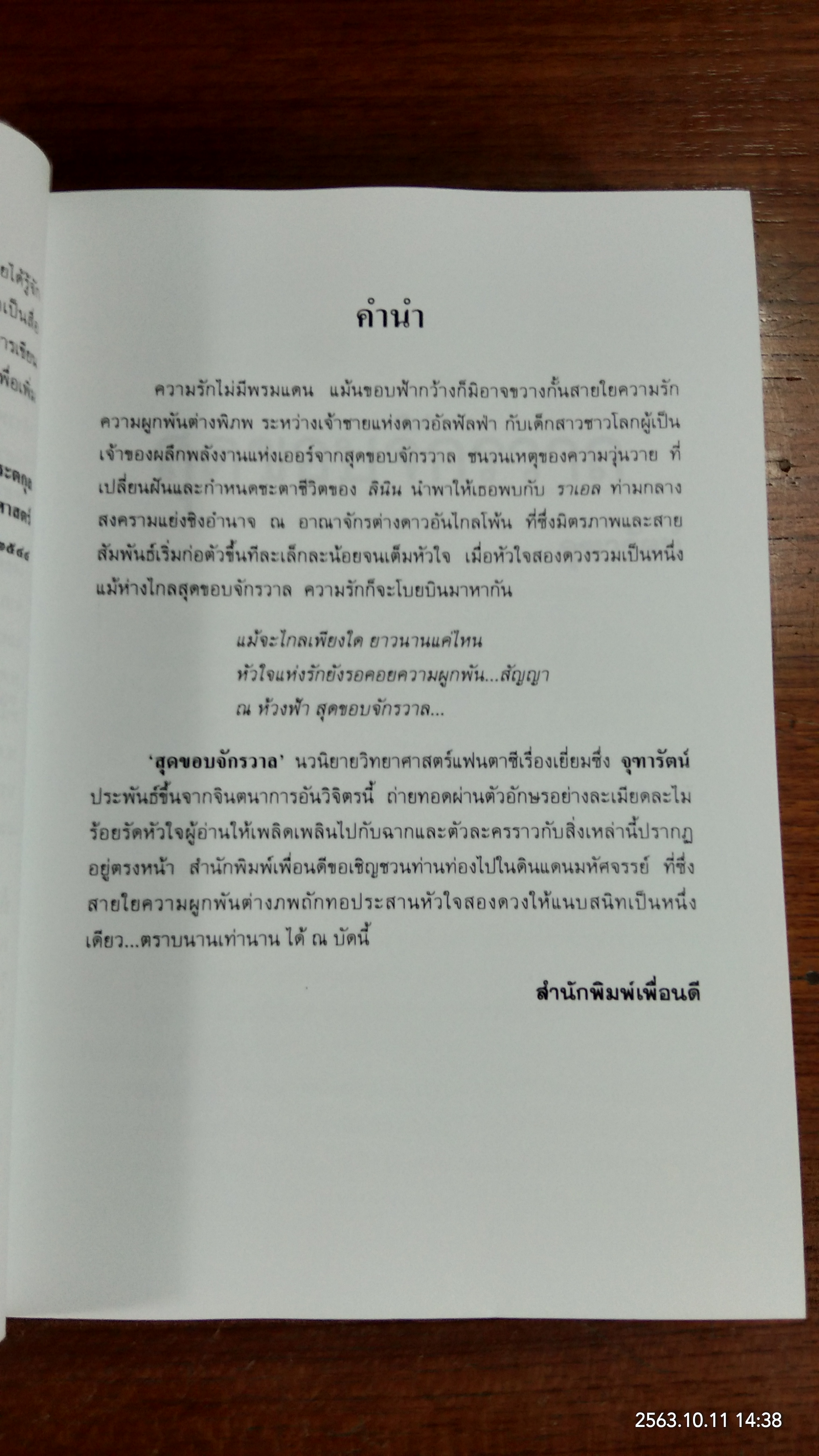 สุดขอบจักรวาล / จุฑารัตน์