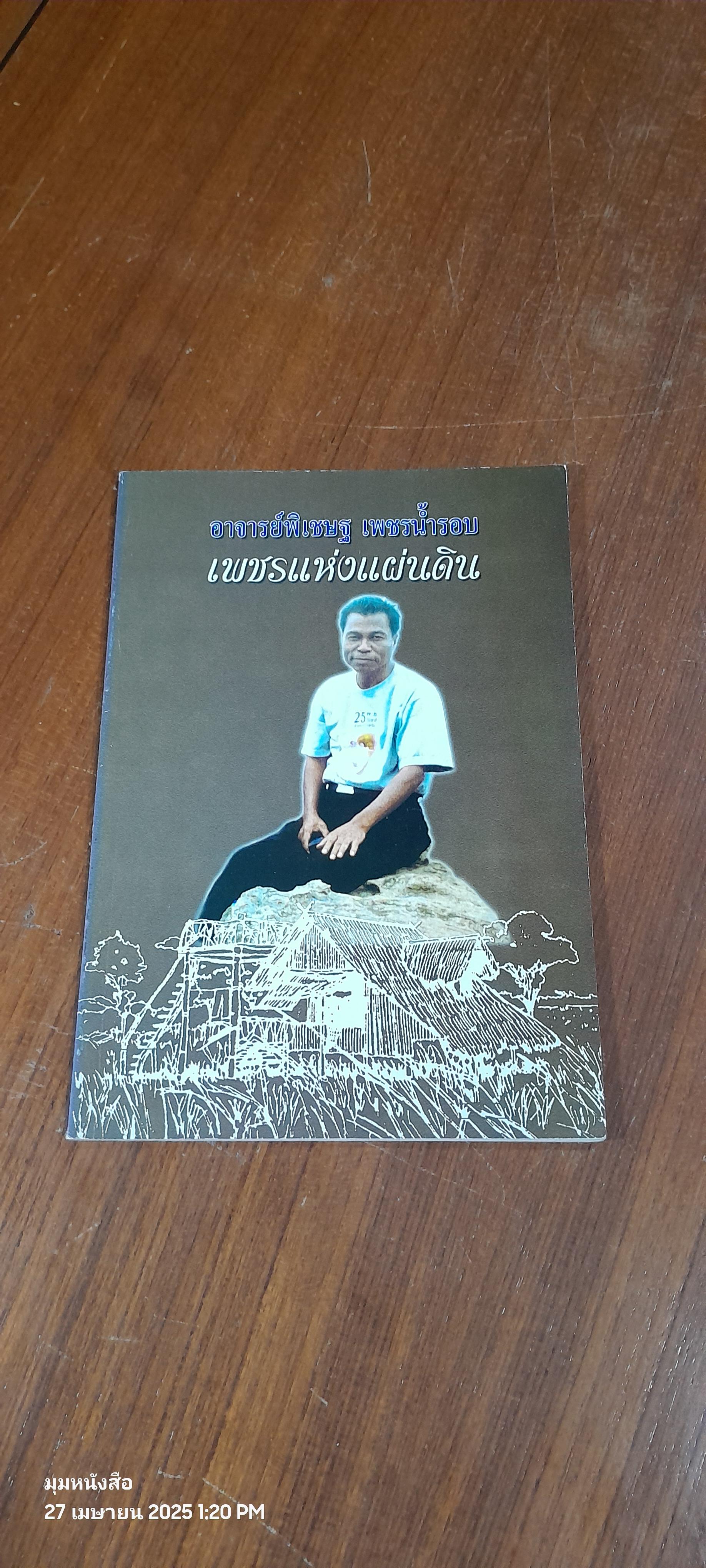 อาจารย์พิเชษฐ เพชรน้ำนอบ เพชรแห่งแผ่นดิน