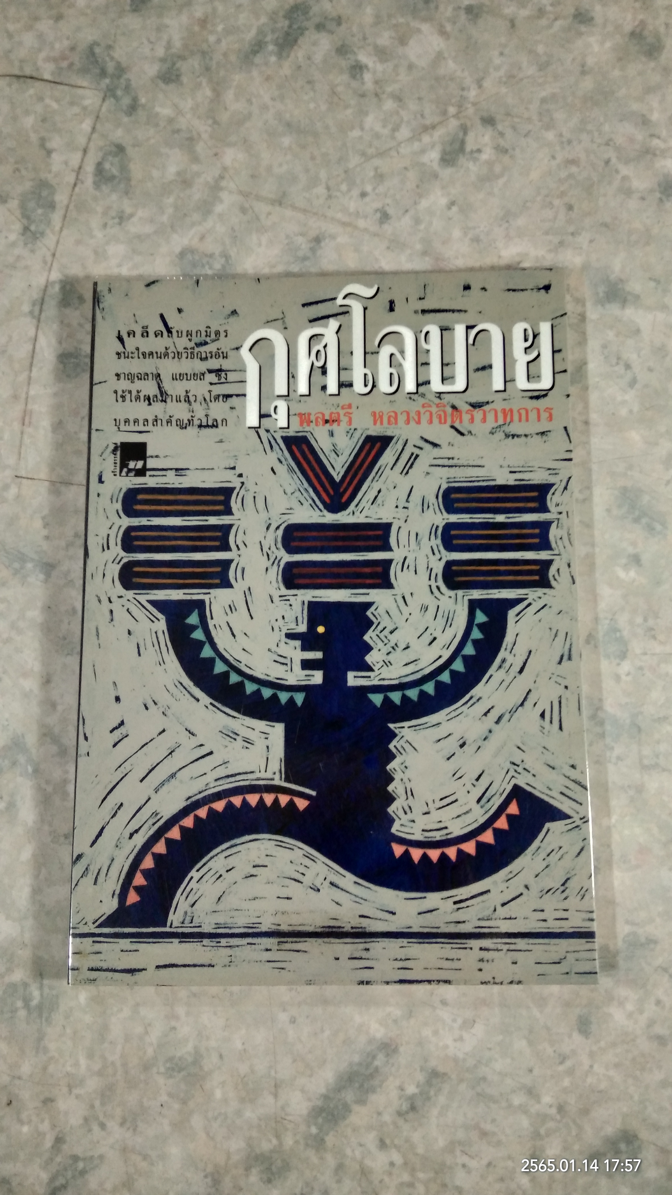 กุศโลบาย / พลตรี หลวงวิจิตรวาทการ