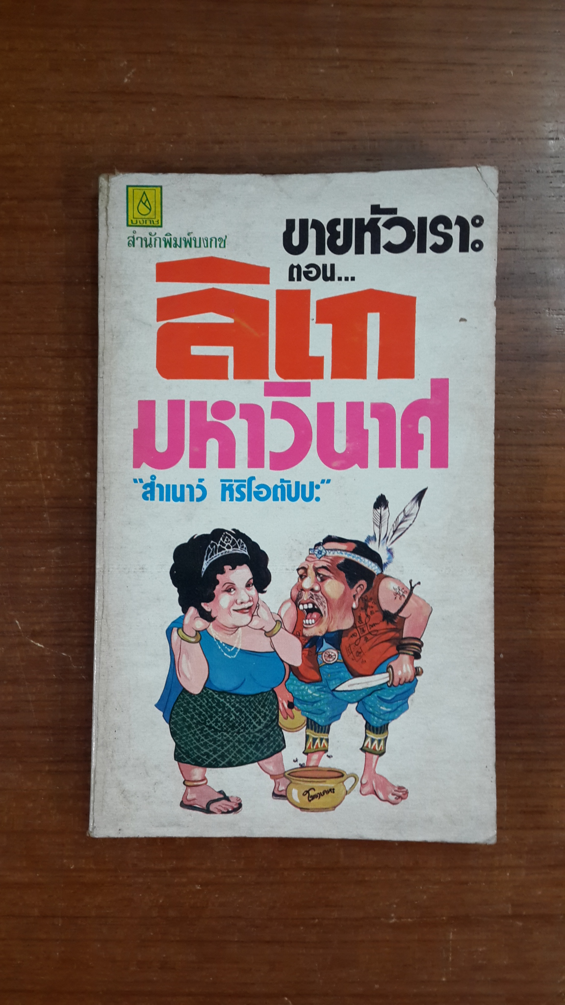 ลิเกมหาวินาศ / สำเนาว์ หิริโอตัปปะ