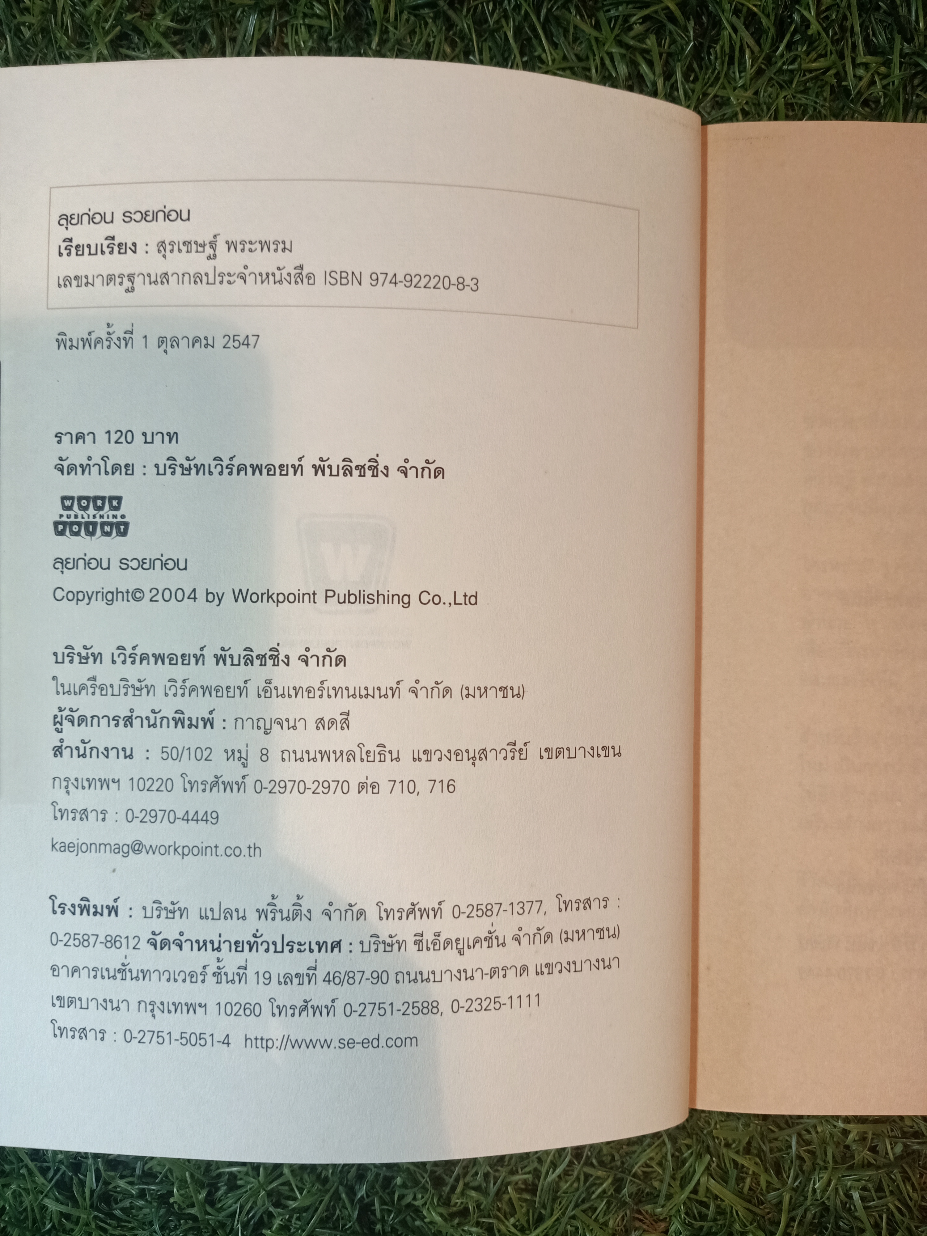 ลุยก่อนรวยก่อน แปลงมนุษย์เงินเดือนให้เป็นเถ้าแก่ / สุรเชษฐ์ พระพรม