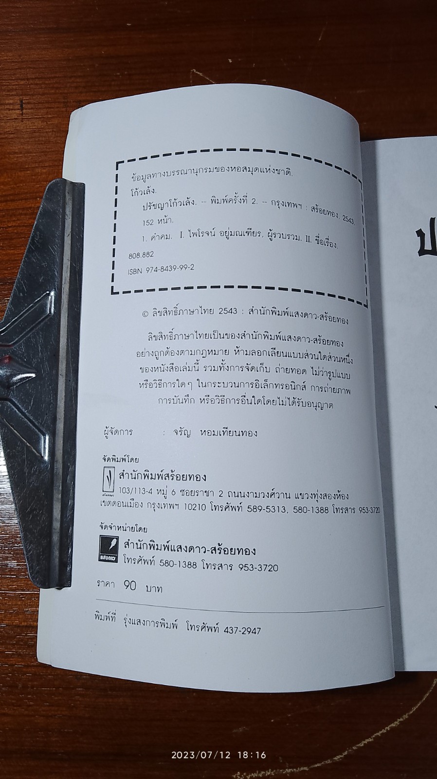 ปรัชญาโก้วเล้ง / ไพโรจน์ อยู่มณเฑียร