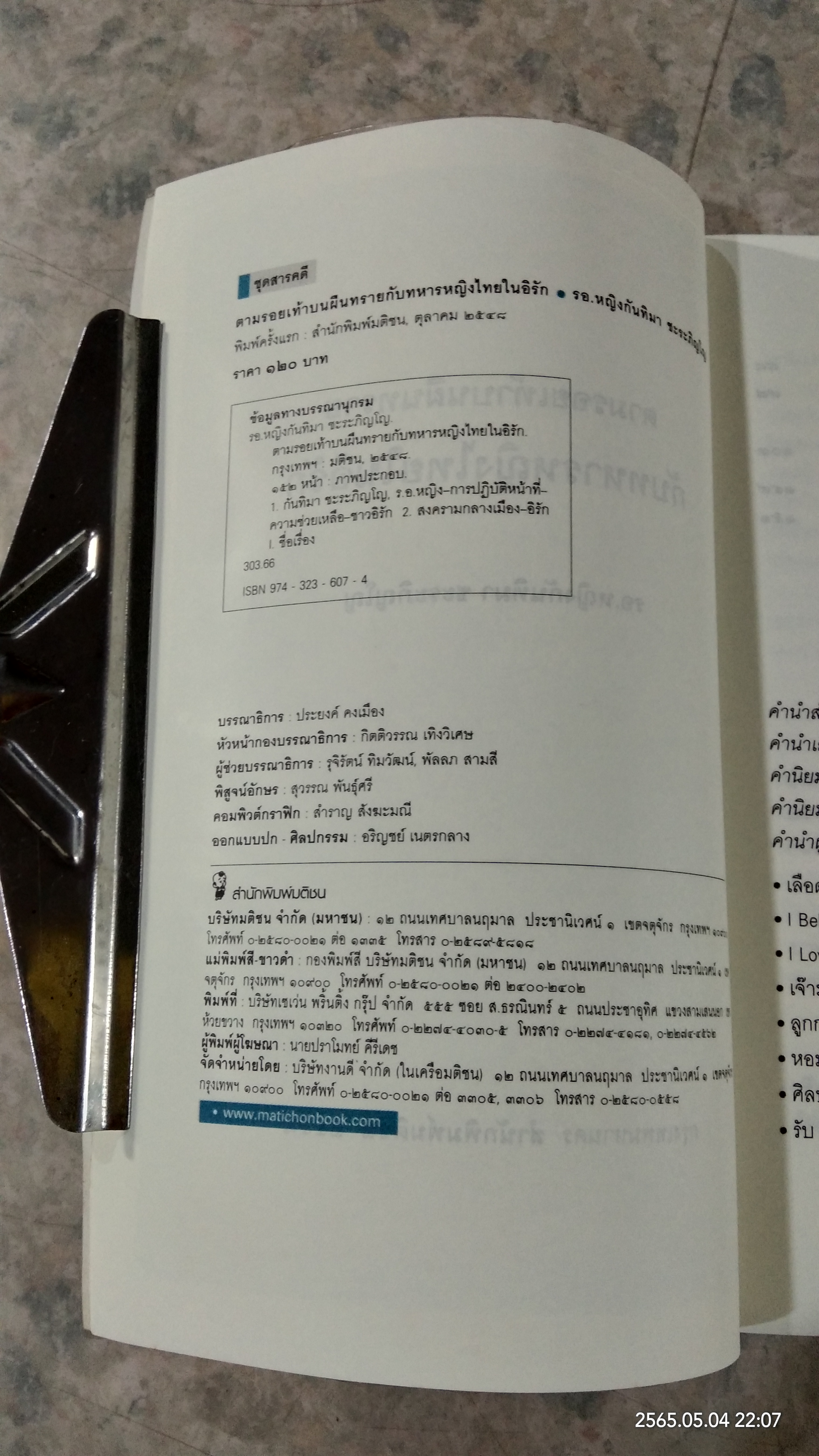 ตามรอยเท้าบนผืนทรายกับทหารหญิงไทยในอิรัก / รอ.หญิงกันทิมา ชะระภิญโญ