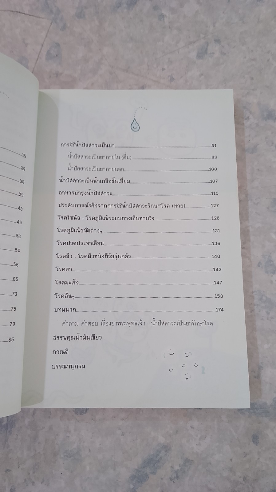 ยาพระพุทธเจ้า น้ำปัสสาวะเป็นยารักษาโรค (ฉบับเพิ่มเติม) / นิดดา หงษ์วิวัฒน์
