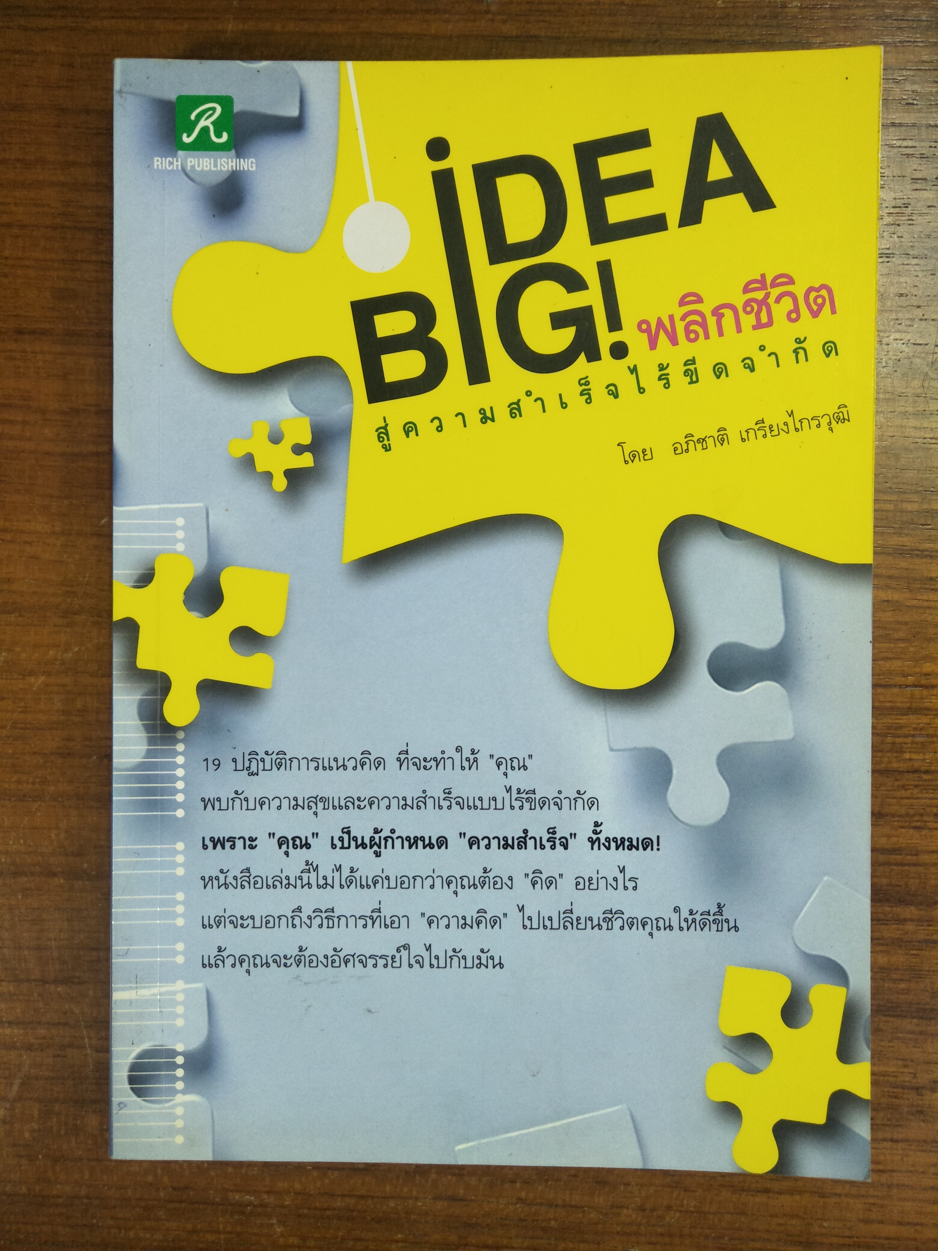 IDEA BIG! พลิกชีวิตสู่ความสำเร็จไร้ขีดจำกัด / อภิชาตฺ เกรียงไกรวุฒิ