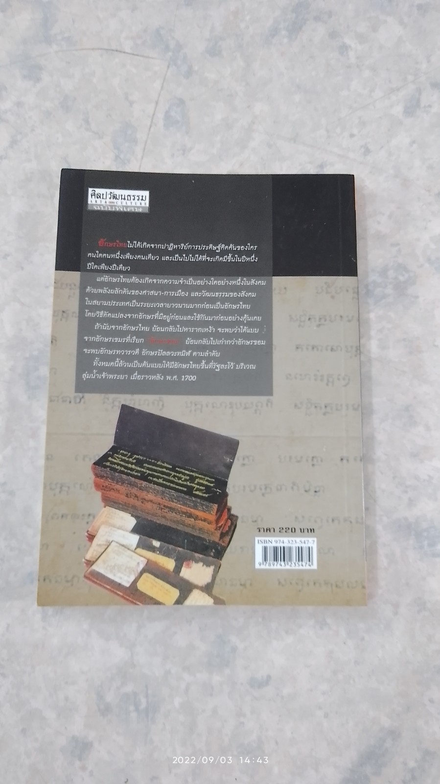 อักษรไทย มาจากไหน ? / สุจิตต์ วงษ์เทศ