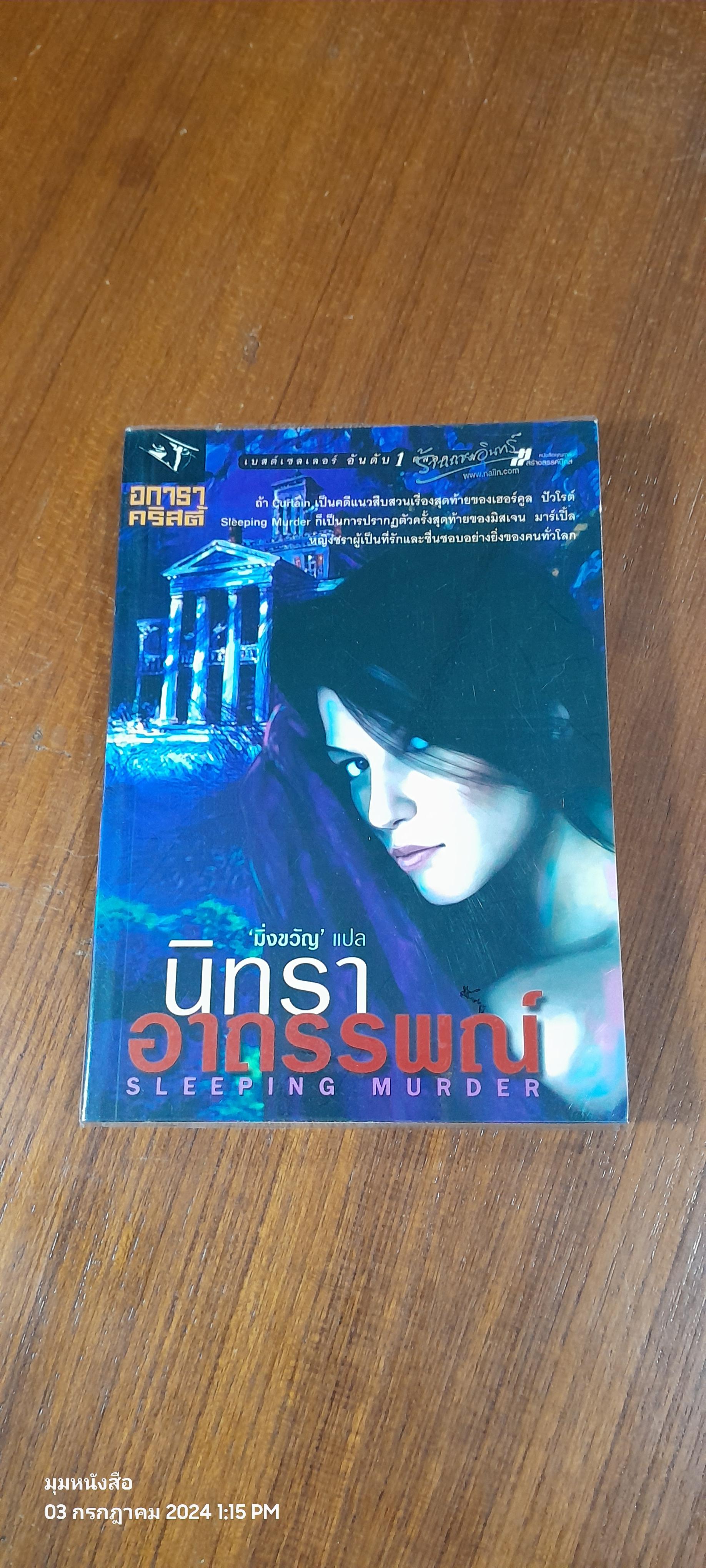 นิทราอาถรรพณ์ / อกาทา คริสตี