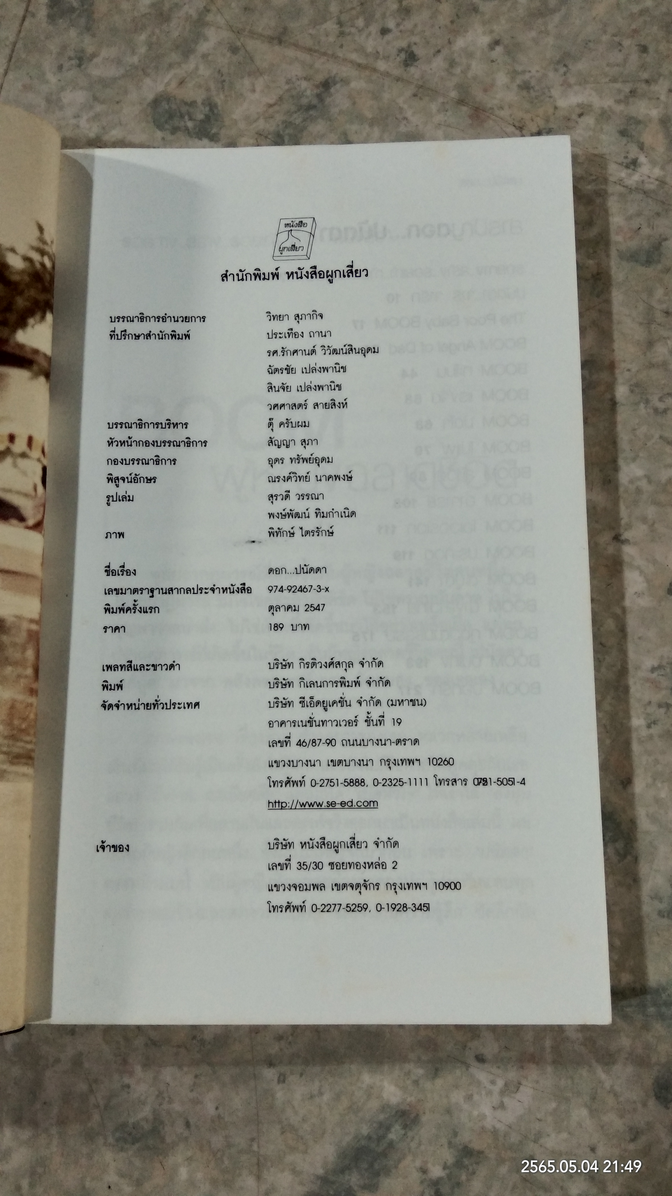 ดอก...ปนัดดา / ปนัดดา วงศ์ผู้ดี