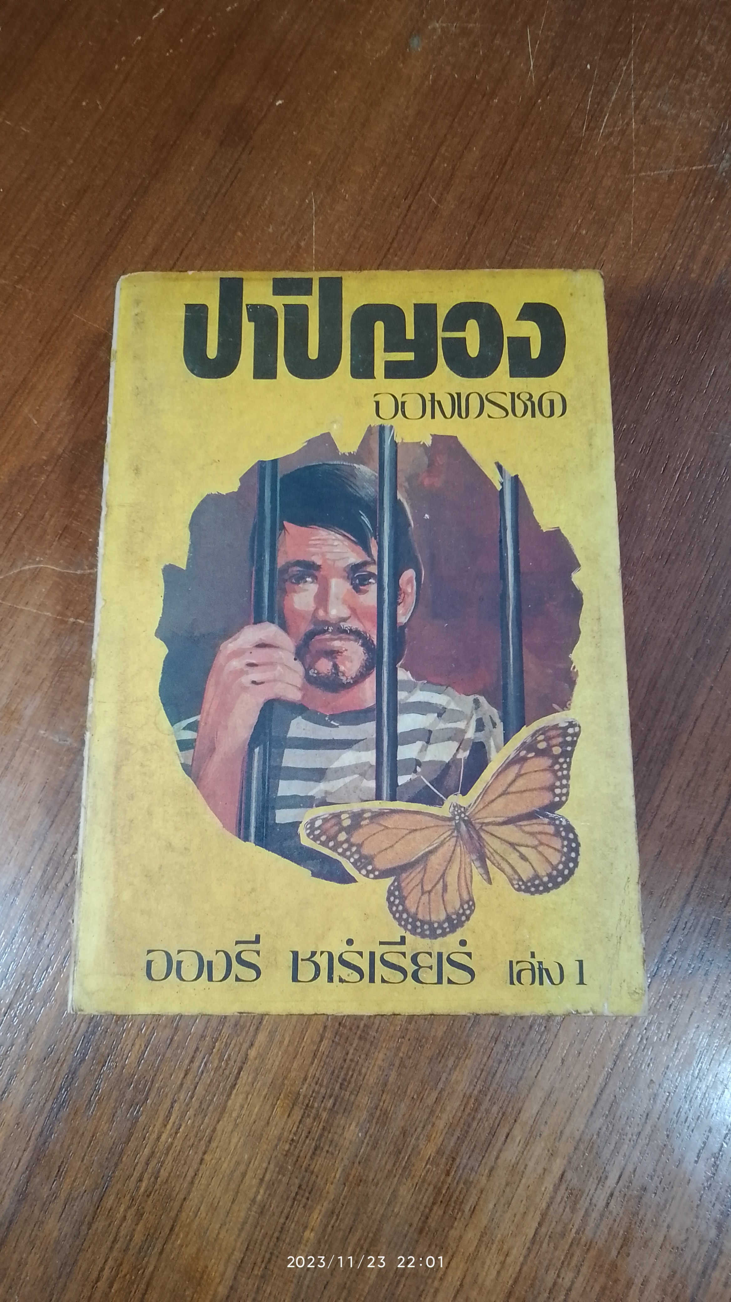 ปาปิญอง จอมทรหด (3เล่มจบ+1) / อองรี ชาร์เรียร์