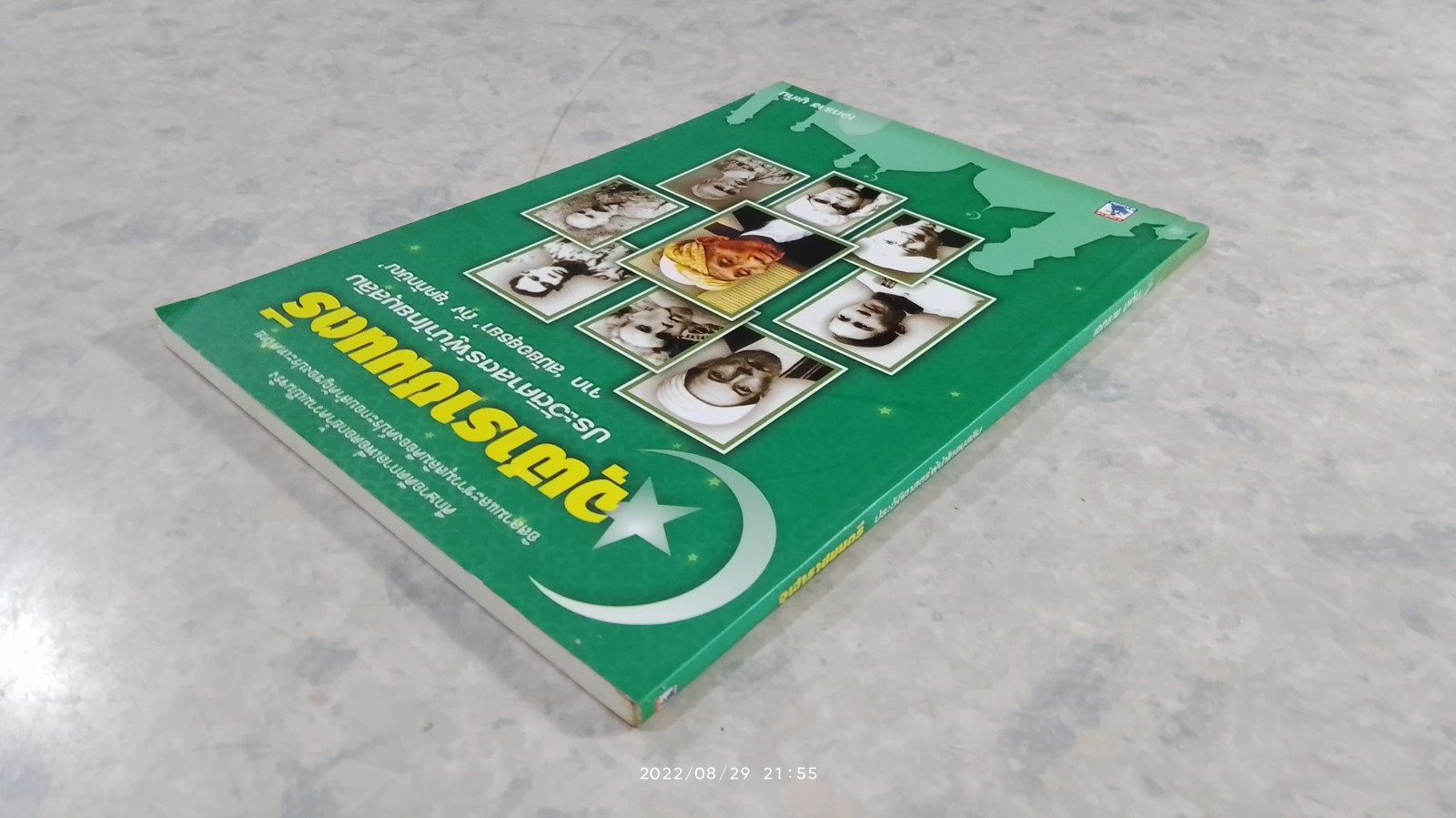 จุฬาราชมนตรี ประวัติศาสตร์ผู้นำไทยมุสลิม / เอกราช มูเก็ม