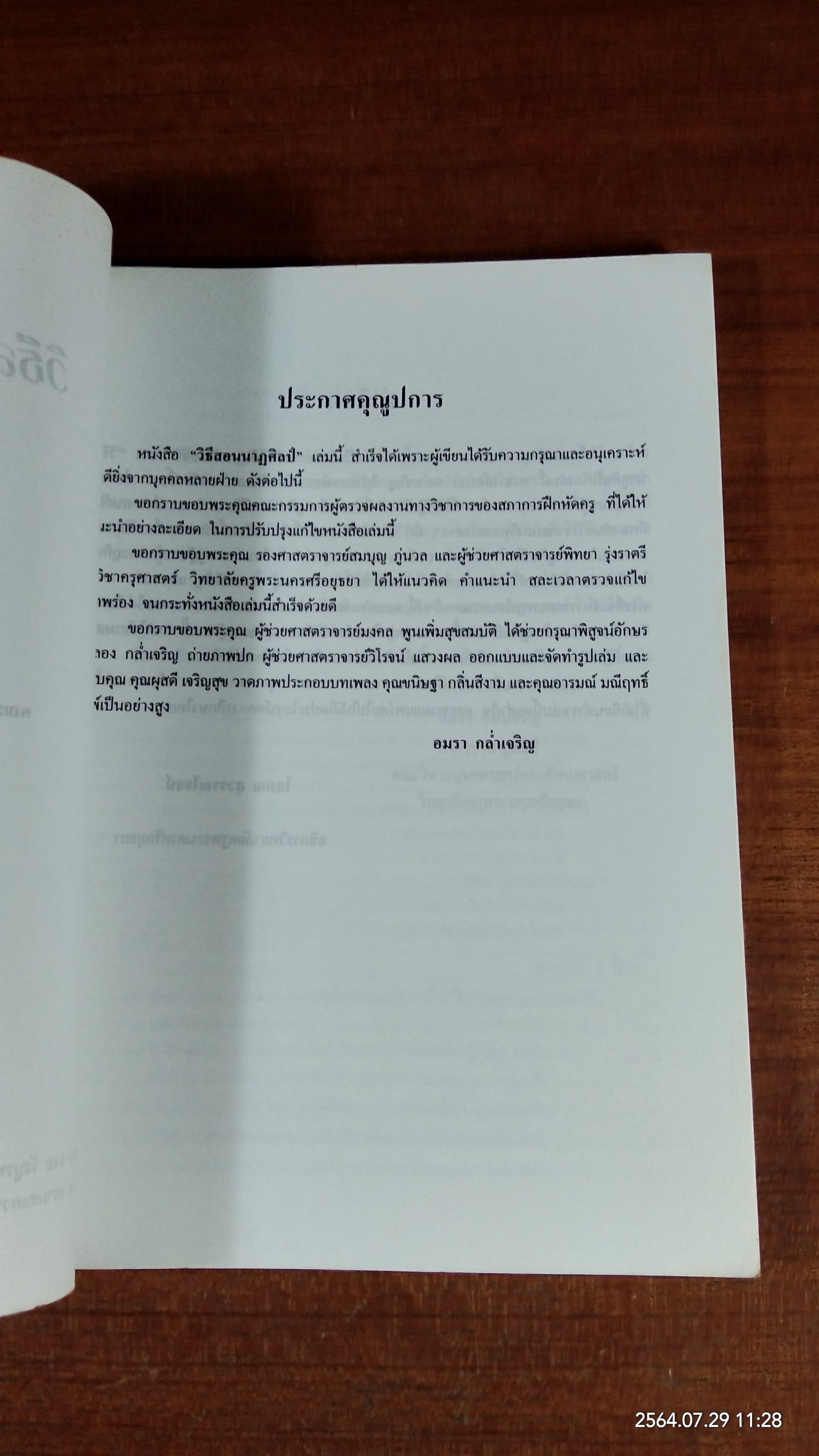 วิธีสอนนาฏศิลป์ / อมรา กล่ำเจริญ