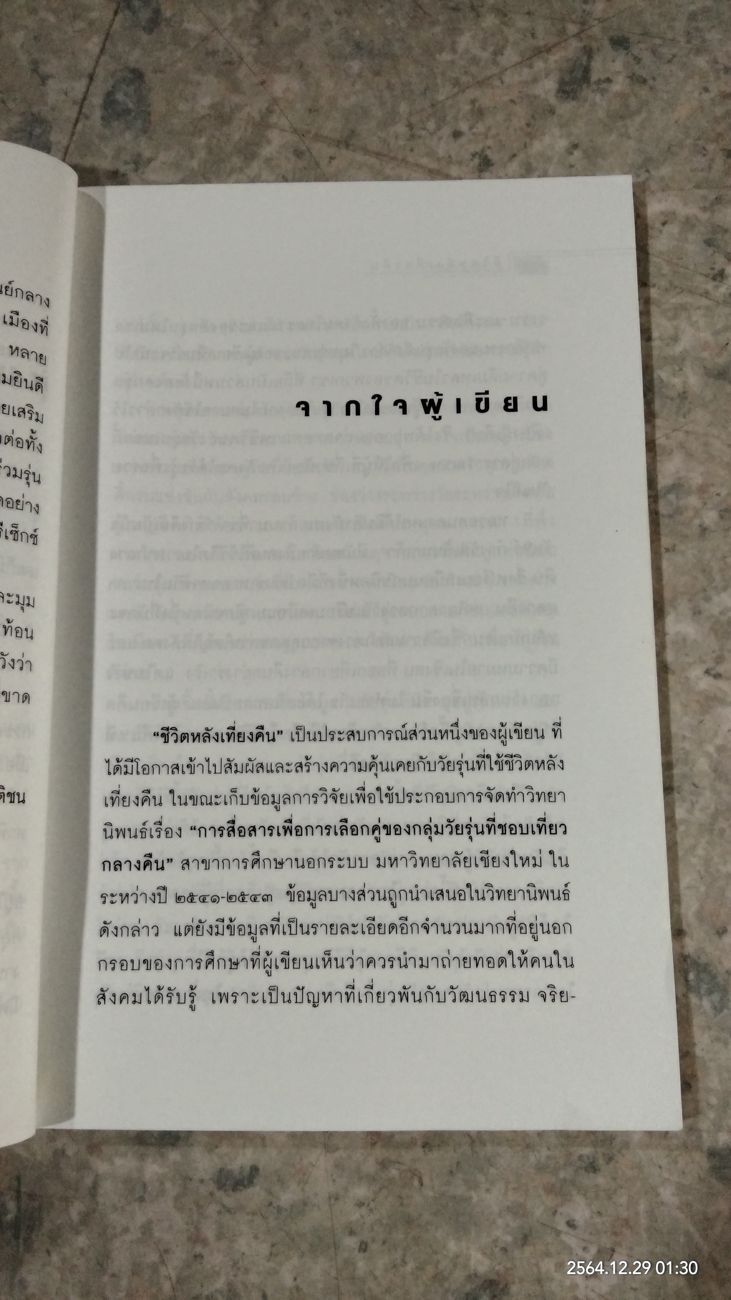 ชีวิตหลังเที่ยงคืน / วิชุลดา มาตันบุญ