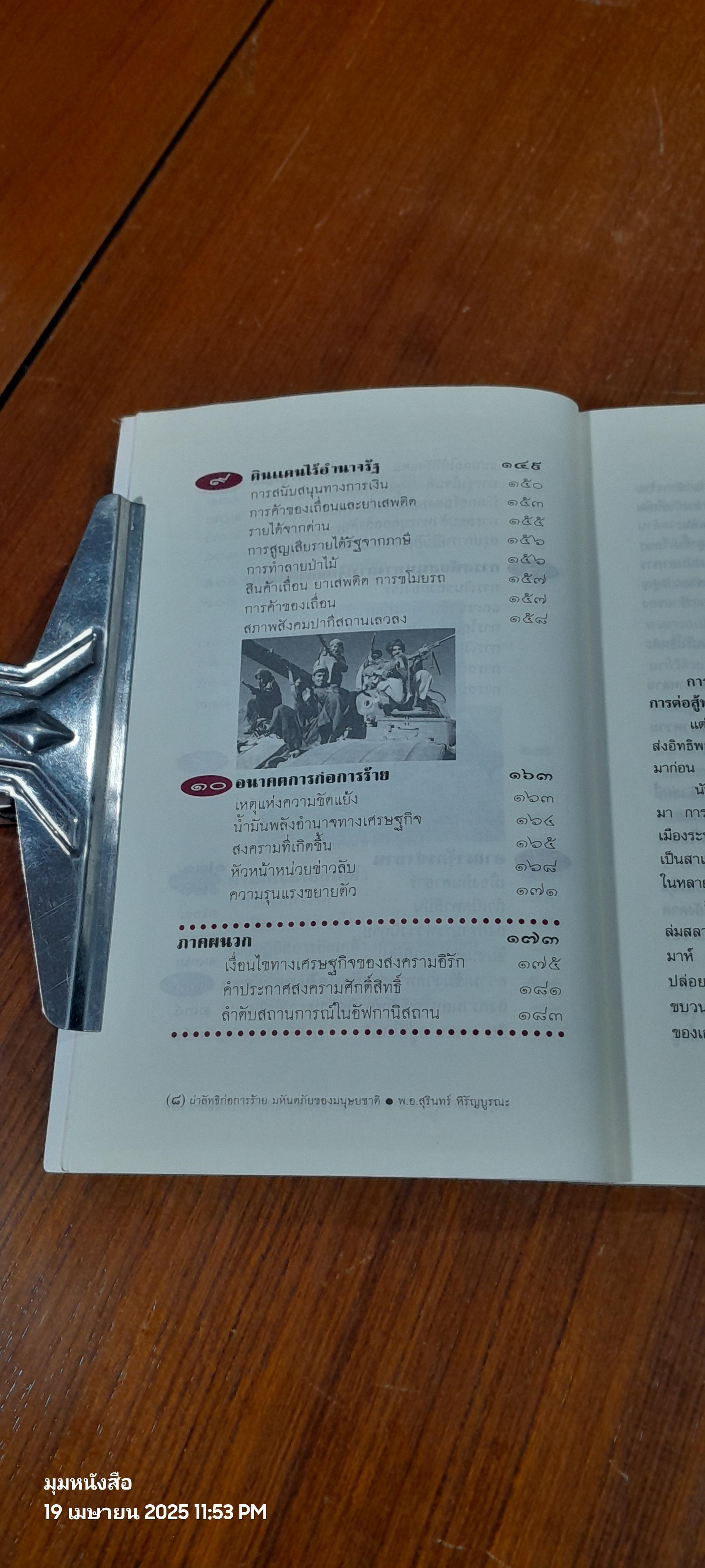 ผ่าลัทธิก่อการร้าย มหันตภัยของมนุษยชาติ / พ.อ.สุรินทร์ หิรัญบูรณะ