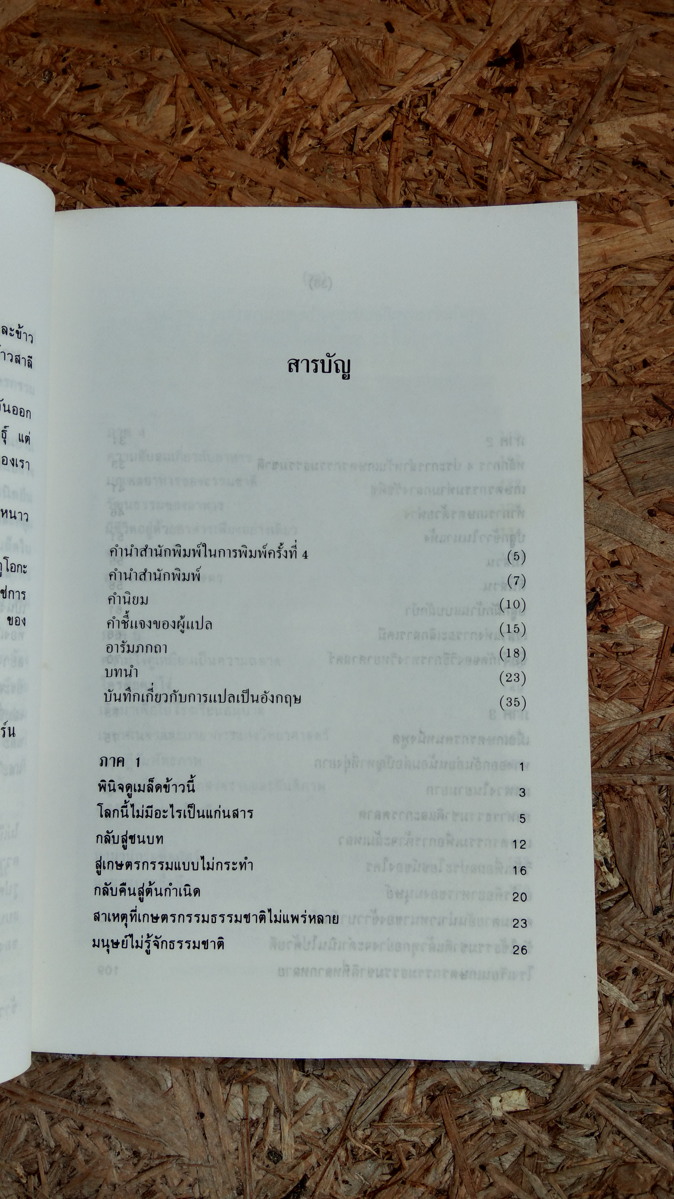 ปฏิวัติยุคสมัยด้วยฟางเส้นเดียว / มาซาโนบุ ฟูกูโอกะ