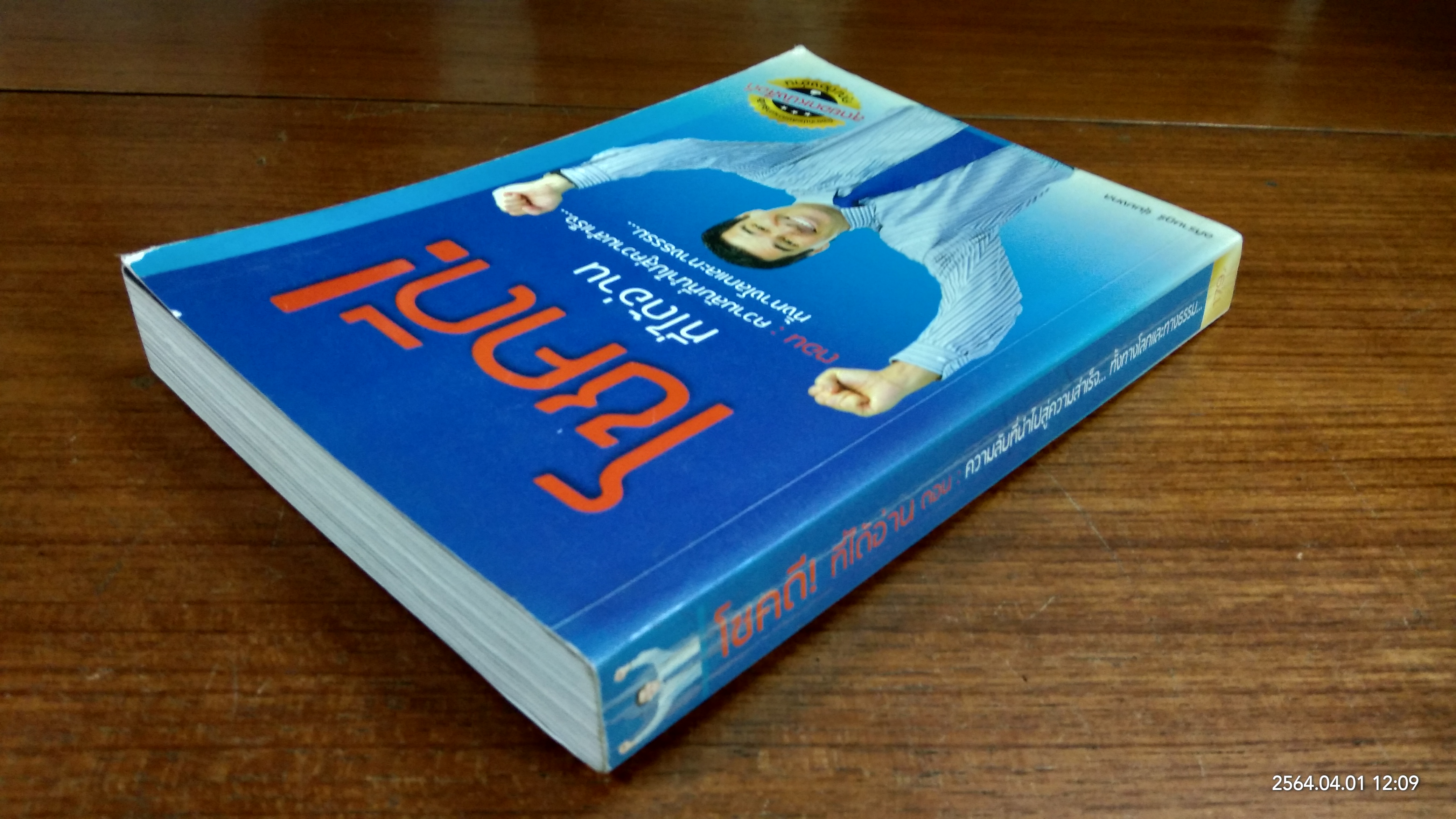 โชคดี! ที่ได้อ่าน ตอน ความลับที่นำไปสู่ความสำเร็จ ทั้งทางโลกและทางธรรม / อภิราษฏร์ ชุ่มมงคล