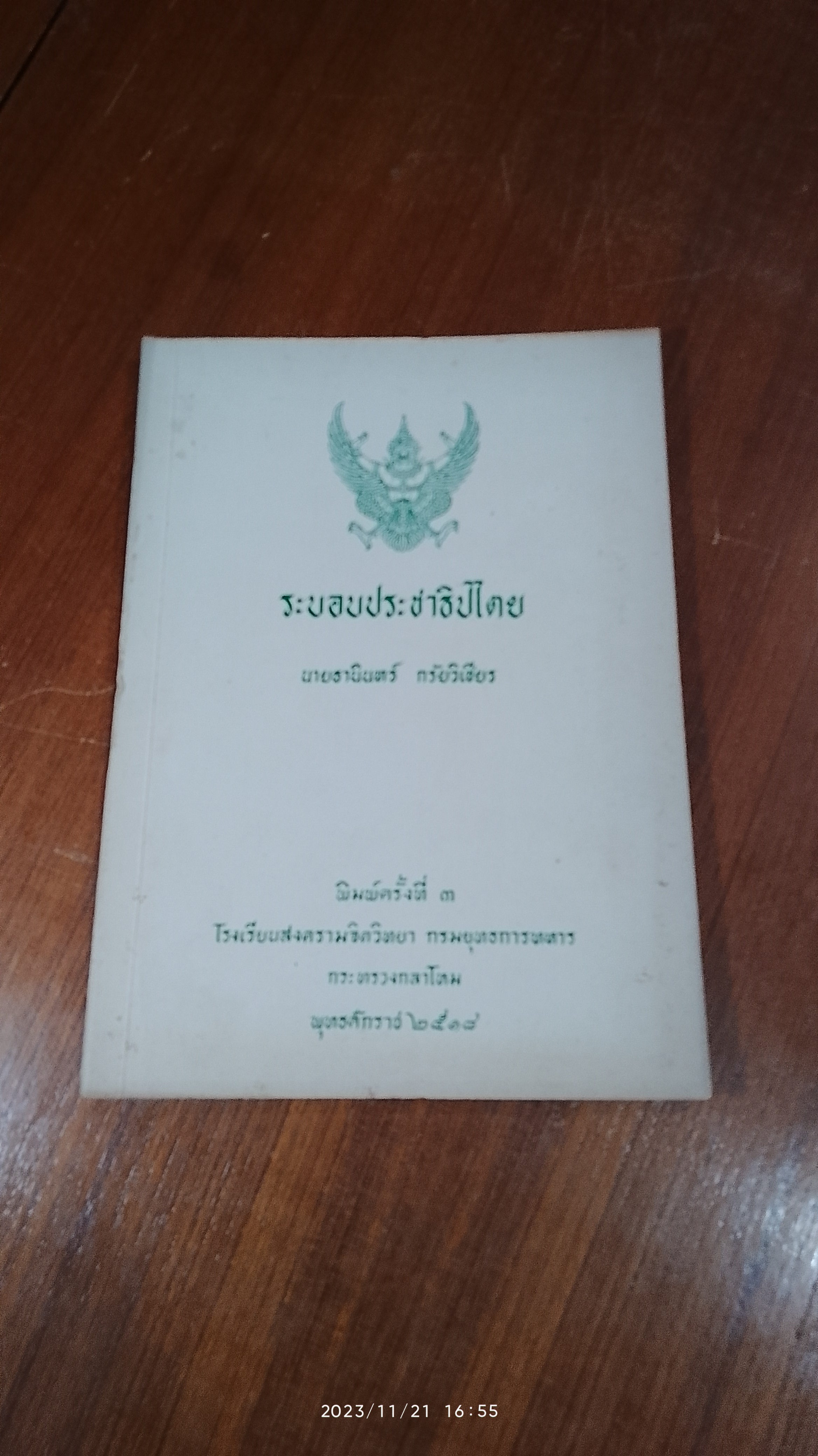 ระบอบประชาธิปไตย / นายธานินทร์ กรัยวิเชียร