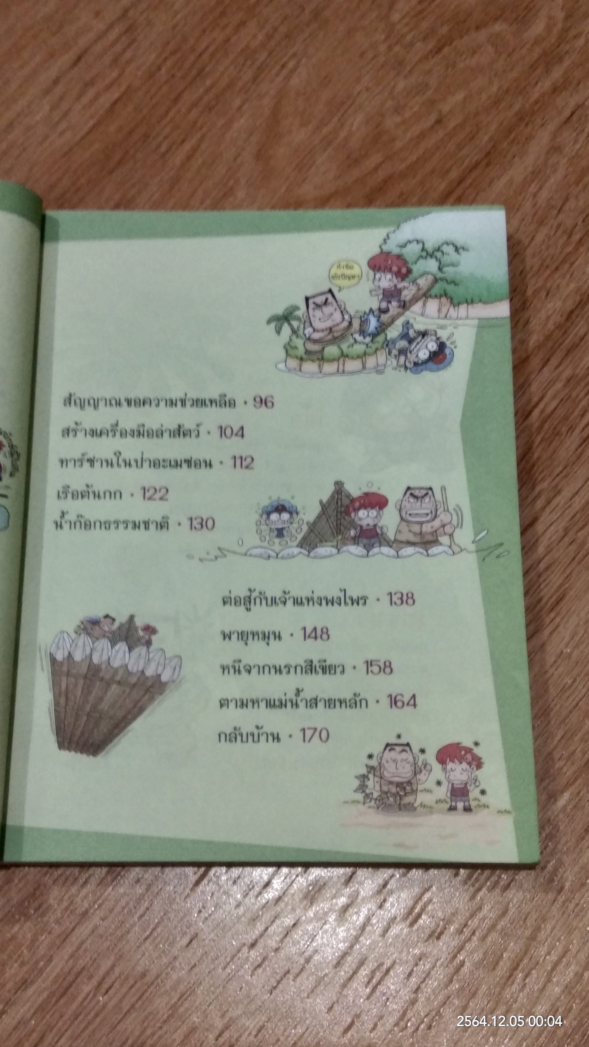 เอาชีวิตรอดในป่าอะเมซอน