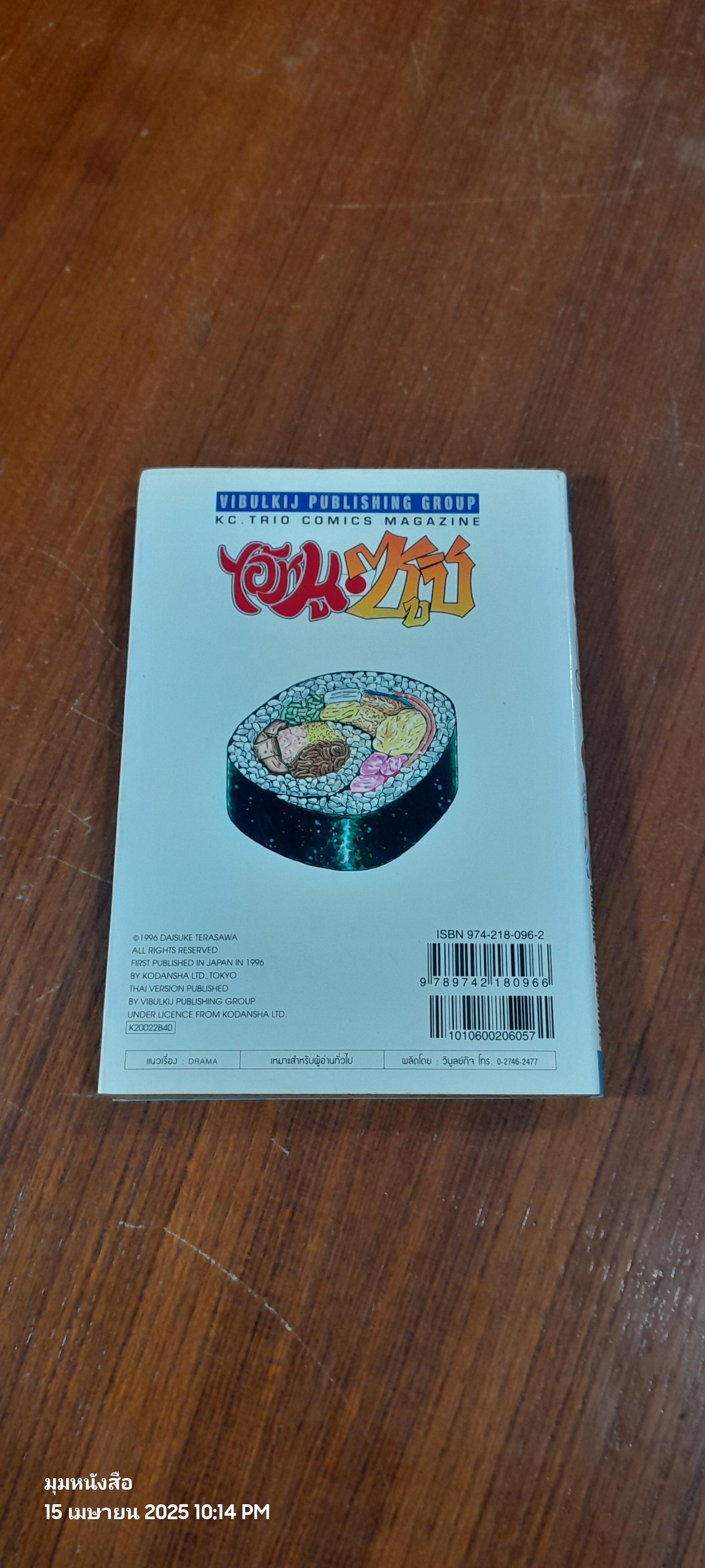 ไอ้หนูซูชิ : Vol.22