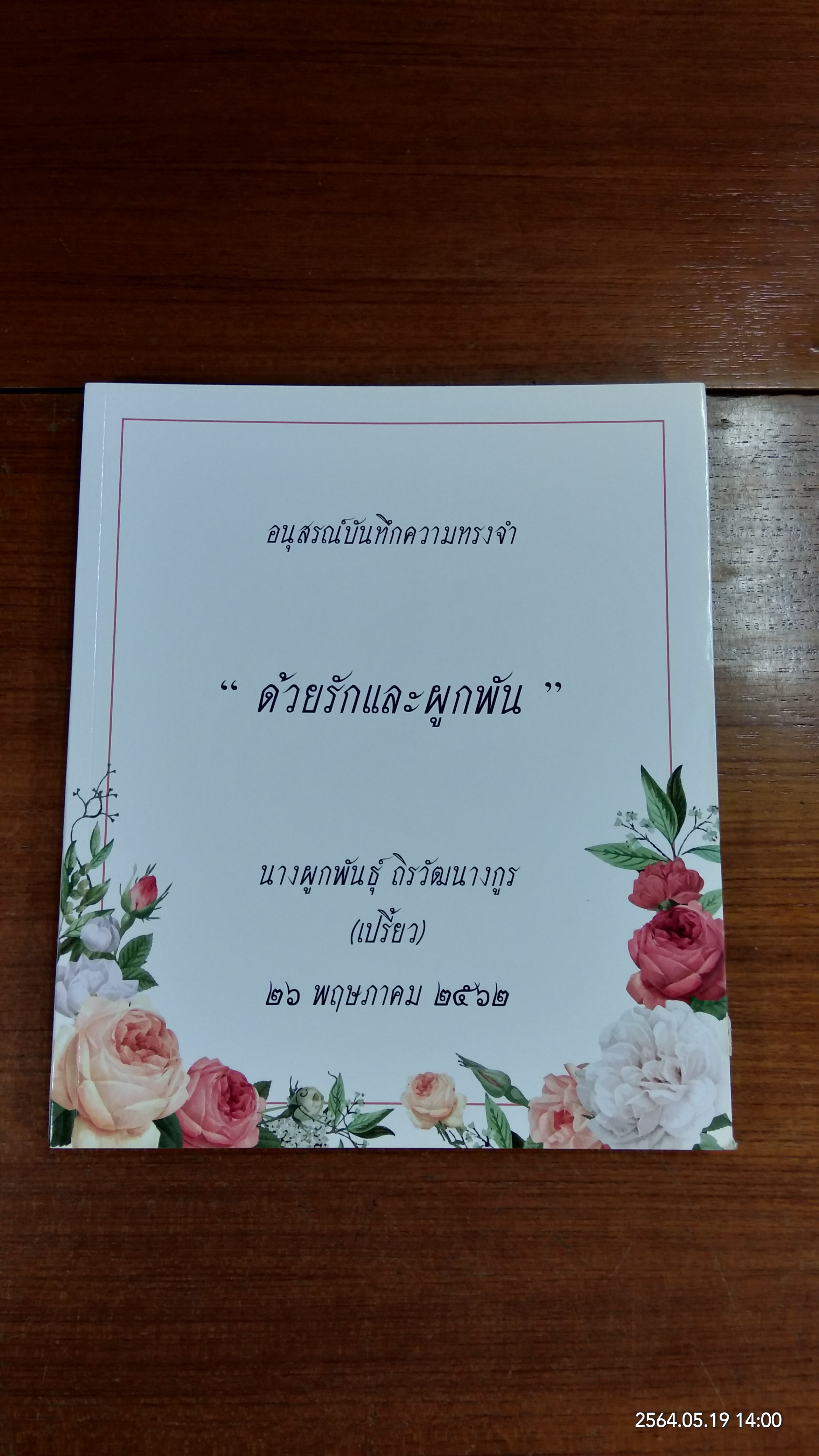 อนุสรณ์ในงานฌาปนกิจศพ นางผูกพันธุ์ ถิรวัฒนางกูร