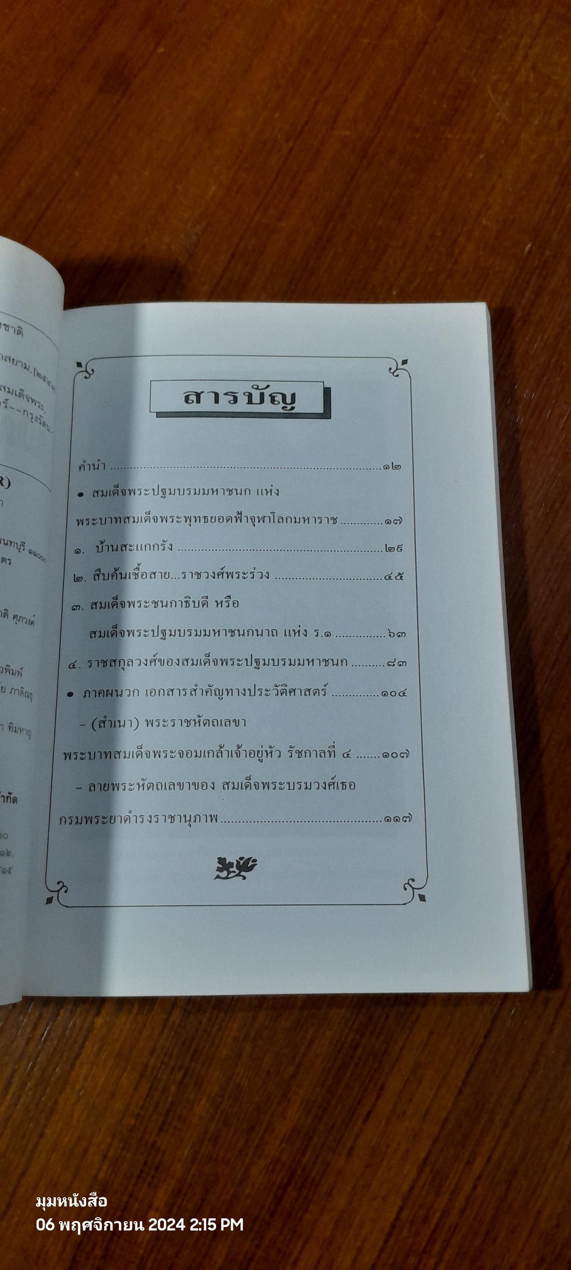 สมเด็จพระปฐมบรมชนกนาถ / พลาดิศัย สิทธิธัญกิจ
