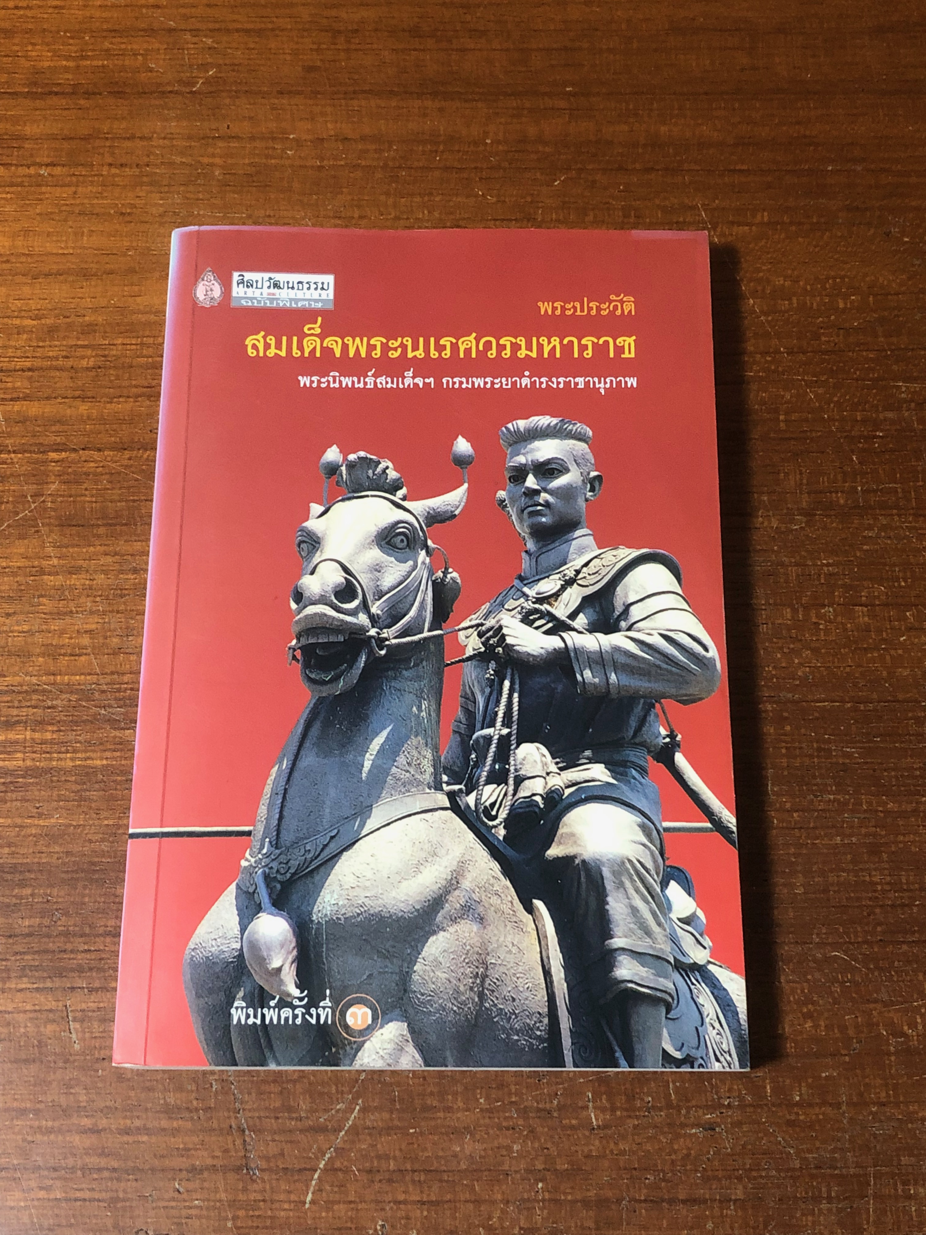 พระประวัติสมเด็จพระนเรศวรมหาราช พระราชนิพนธ์สมเด็จฯ กรมพระยาดำารงราชานุภาพ