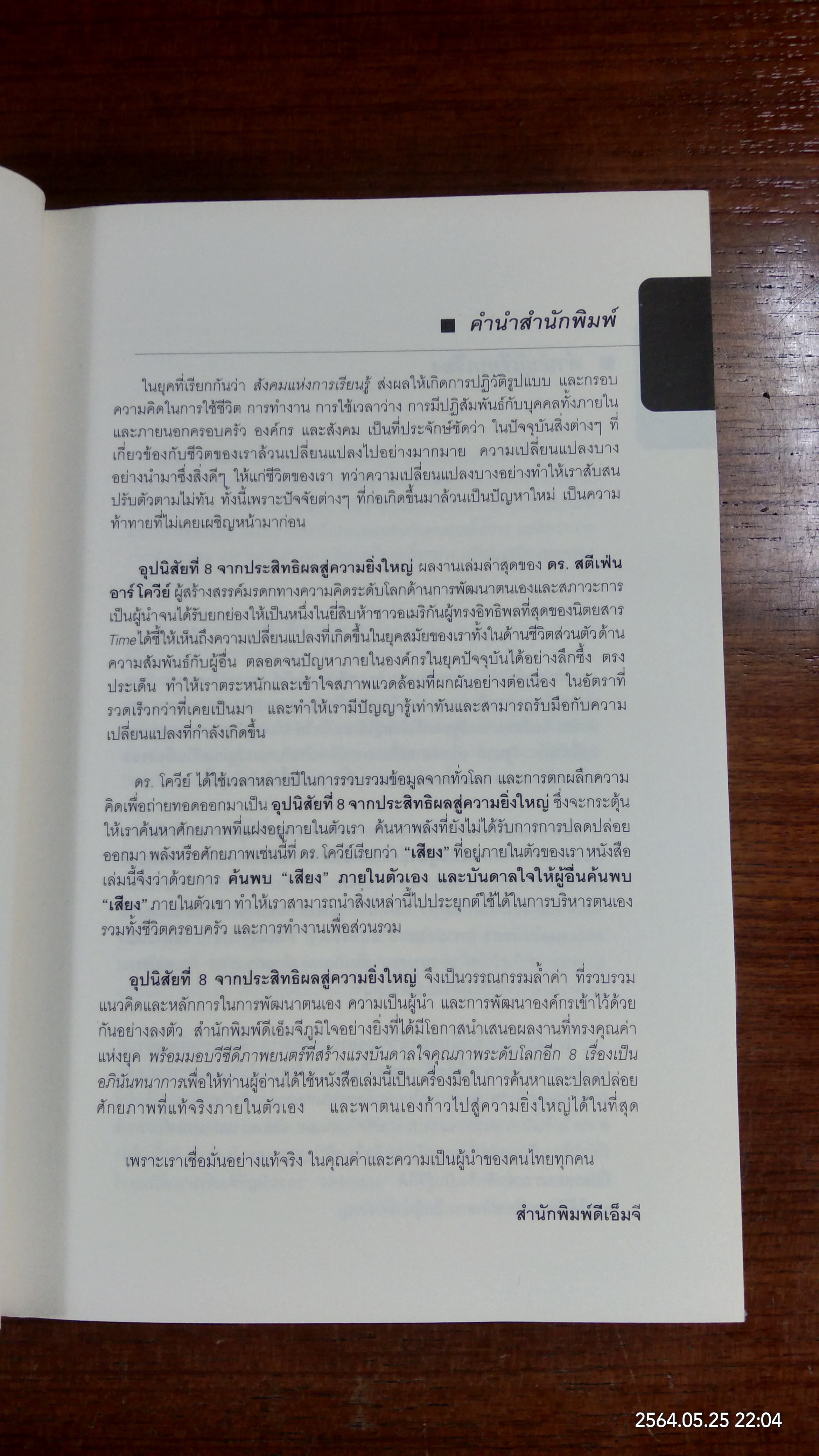 อุปนิสัยที่ 8 / Stephen R. Covey