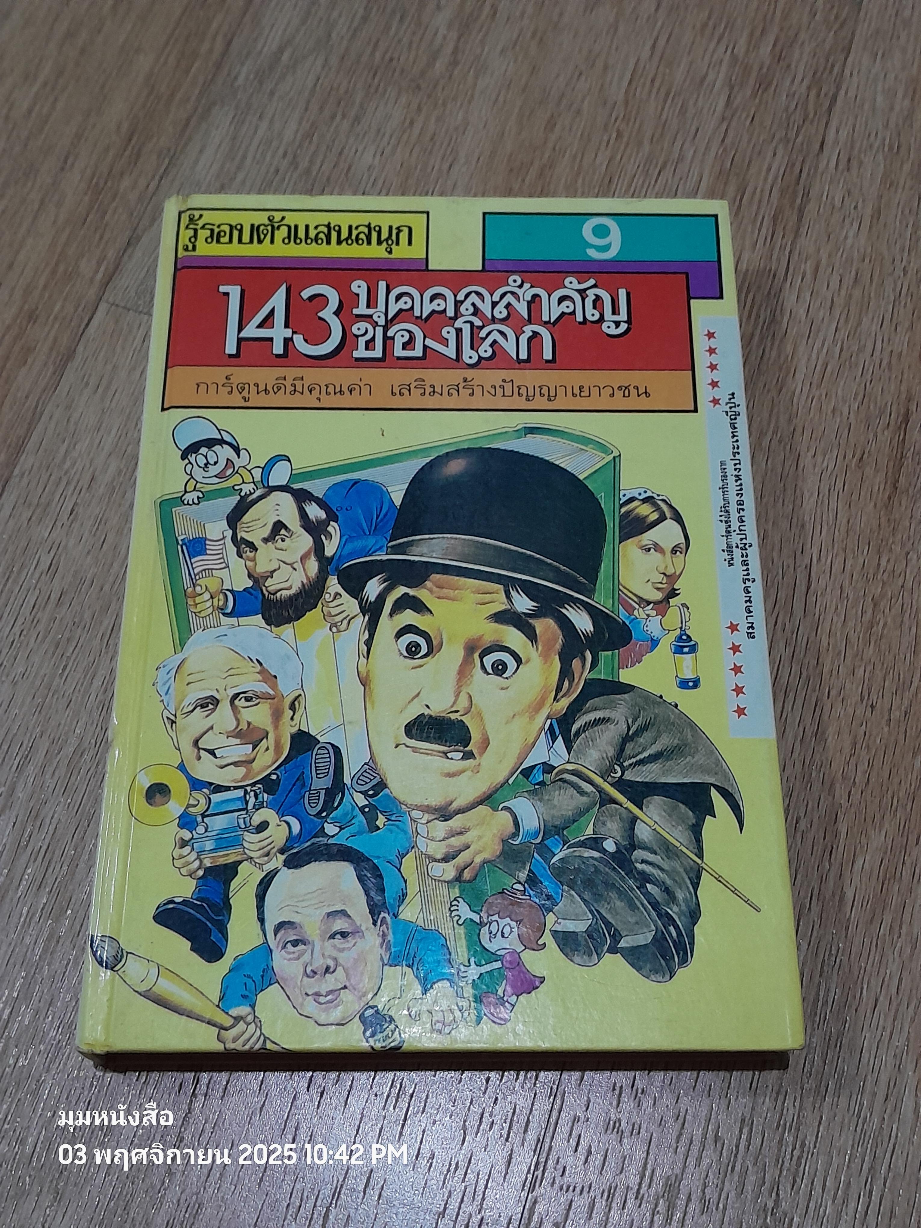 รู้รอบตัวแสนสนุก เล่ม 9 : 143 บุคคลสำคัญของโลก
