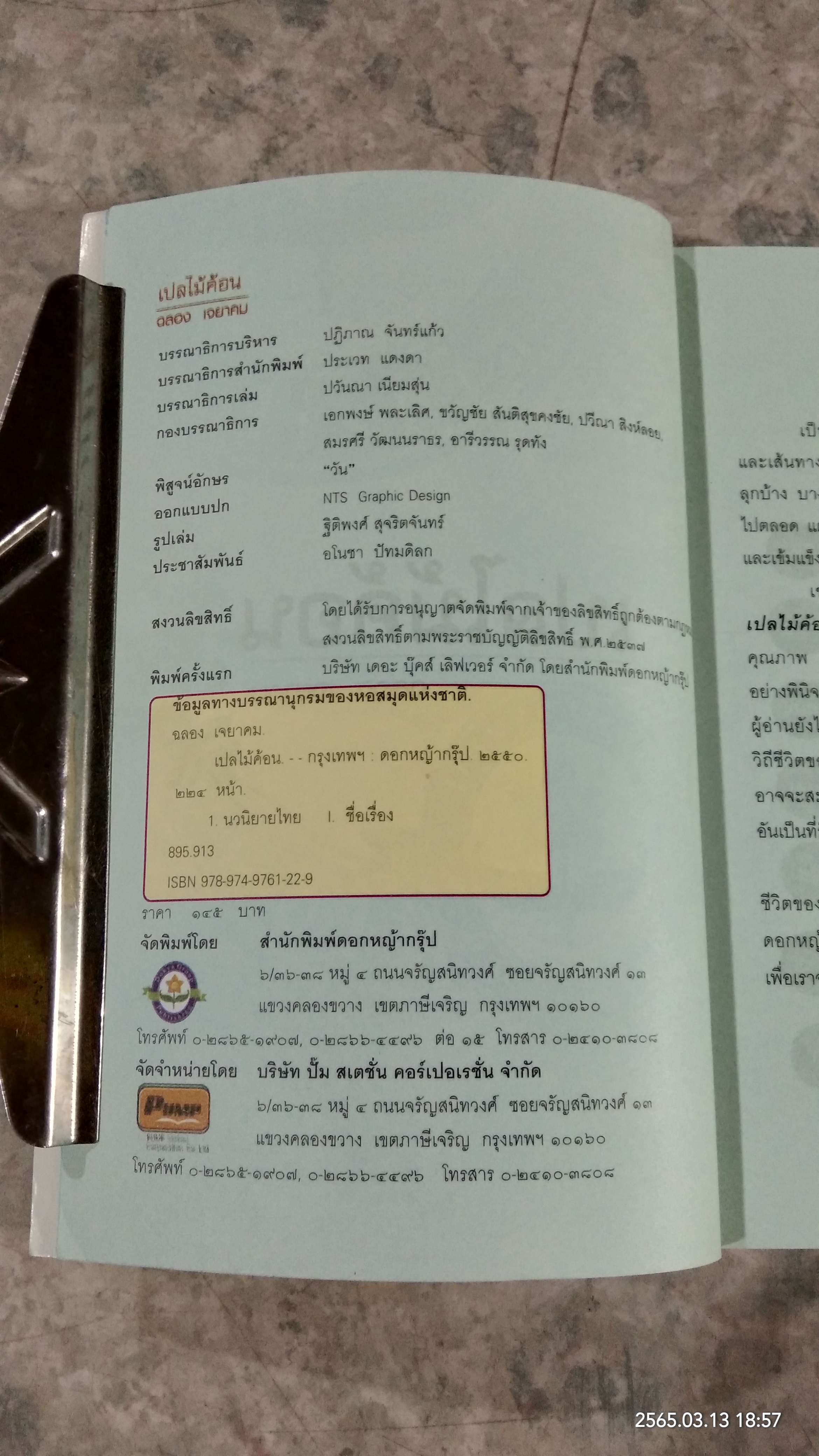 เปลไม้ค้อน / ฉลอง เจยาคม