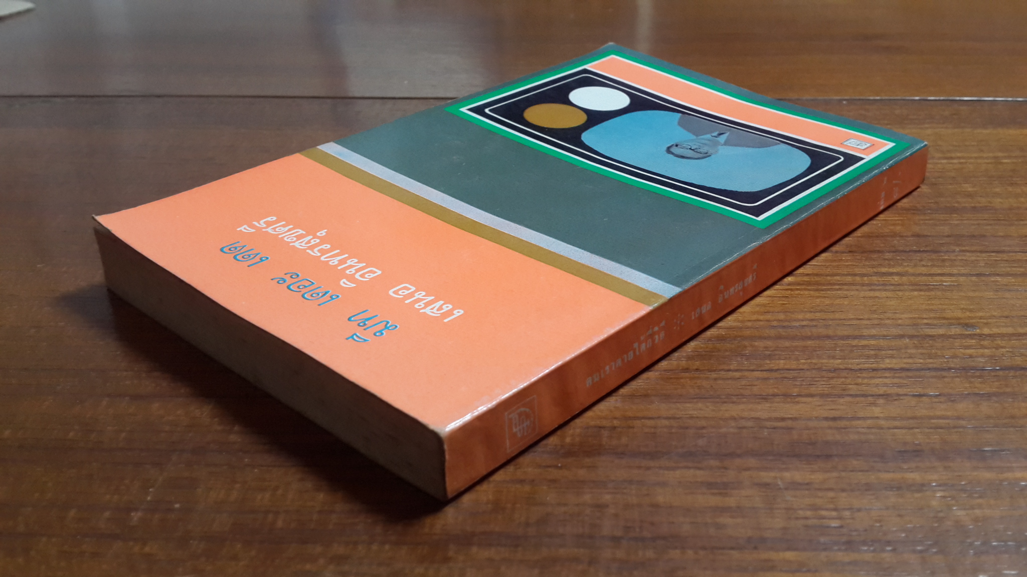 มีท เดอะ เดด เล่ม 2 / เสนอ อินทรสุขศรี