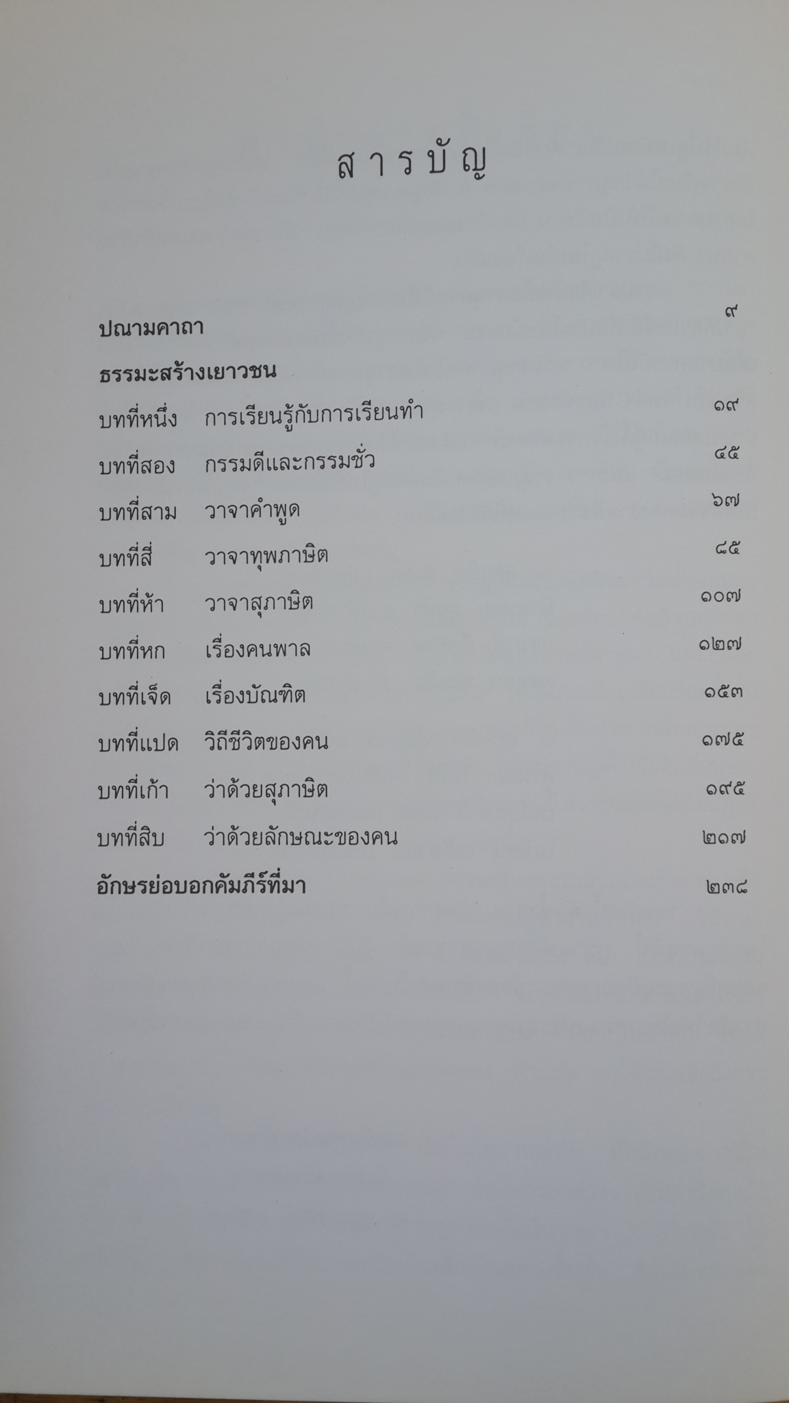 ธรรมะสร้างเยาวชน / สมเด็จพระมหาวีรวงศ์