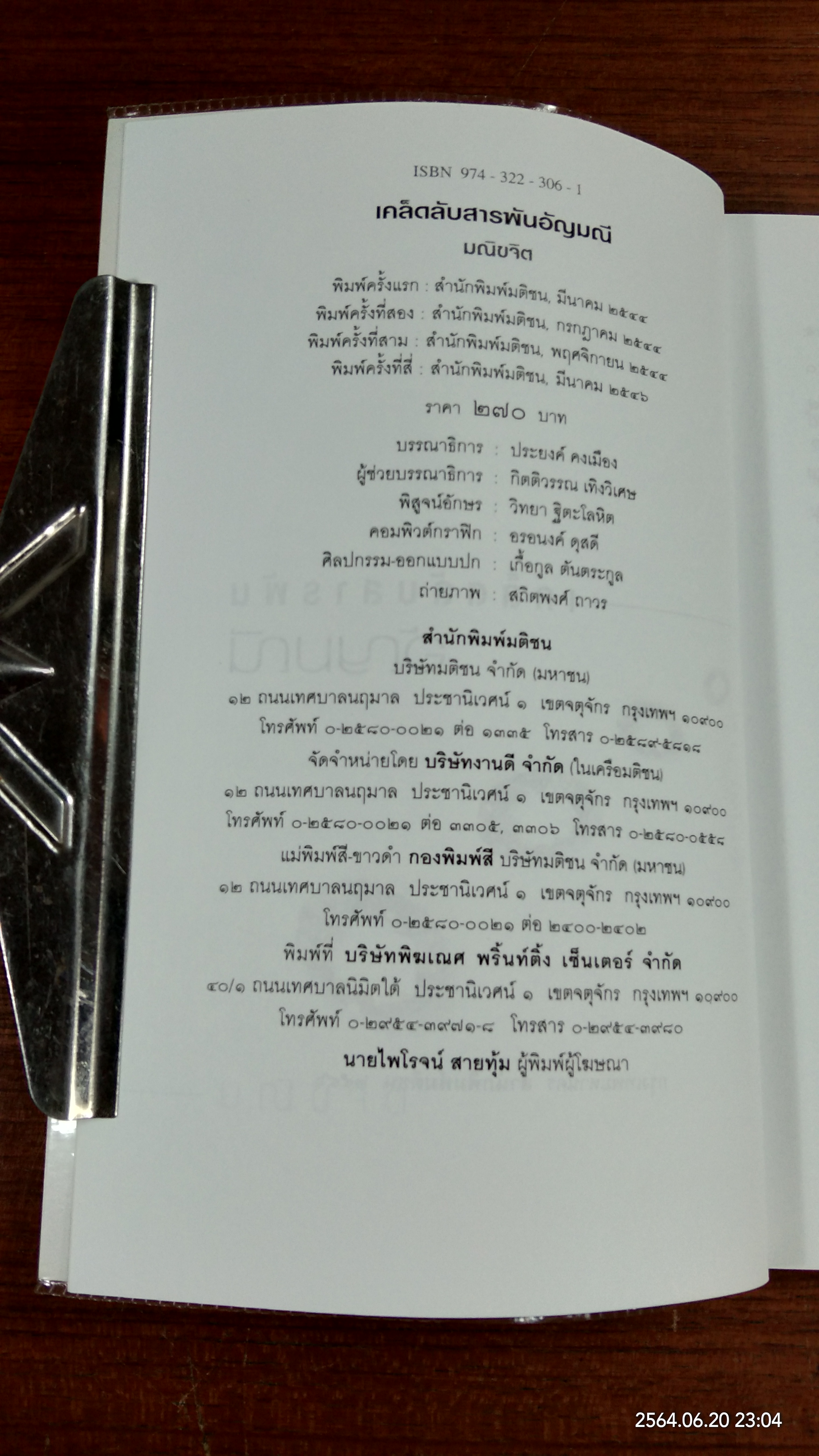 เคล็ดลับสารพันอัญมณี / มณิขจิต