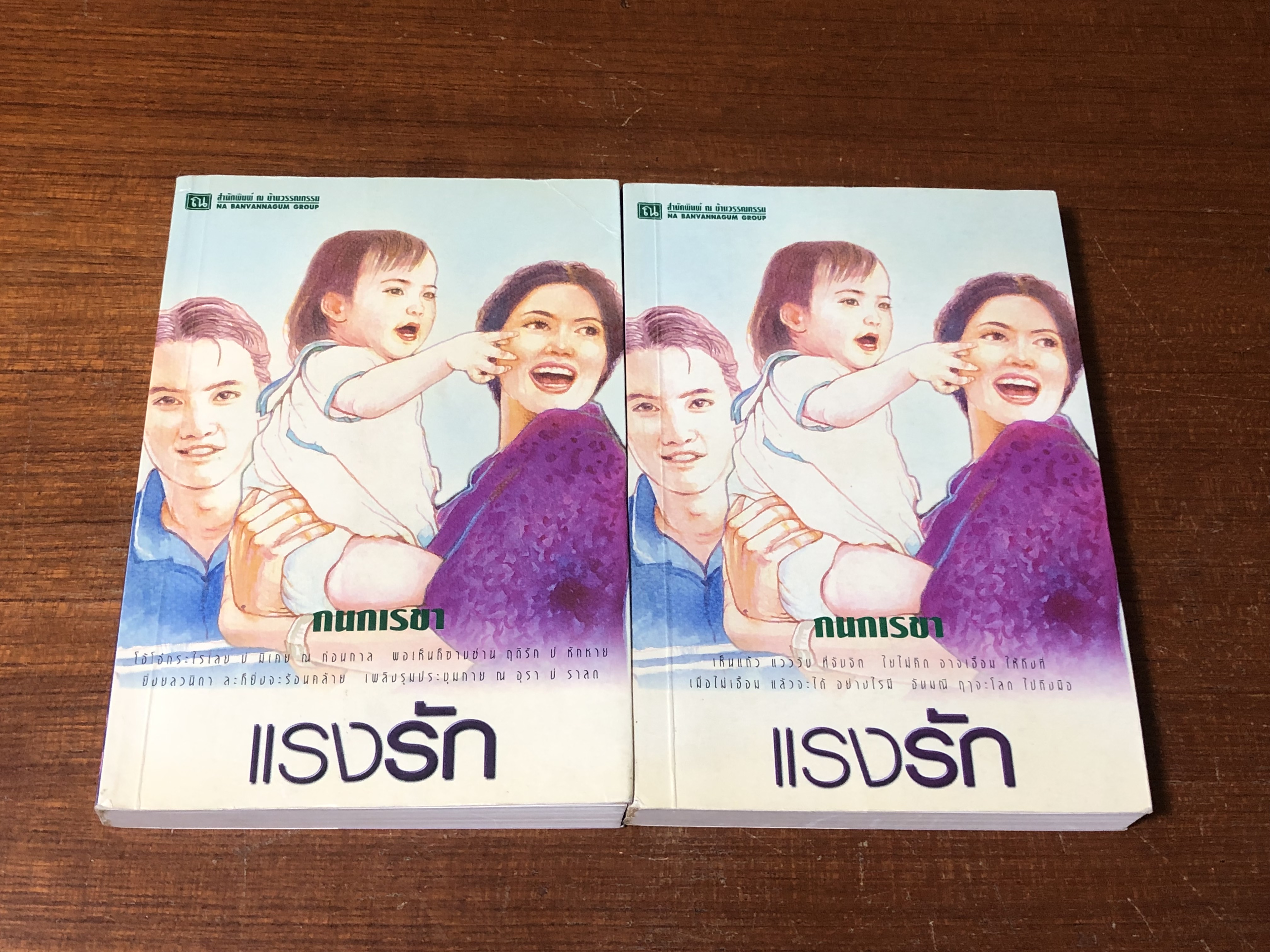 แรงรัก (2เล่มจบ) / กนกเรขา