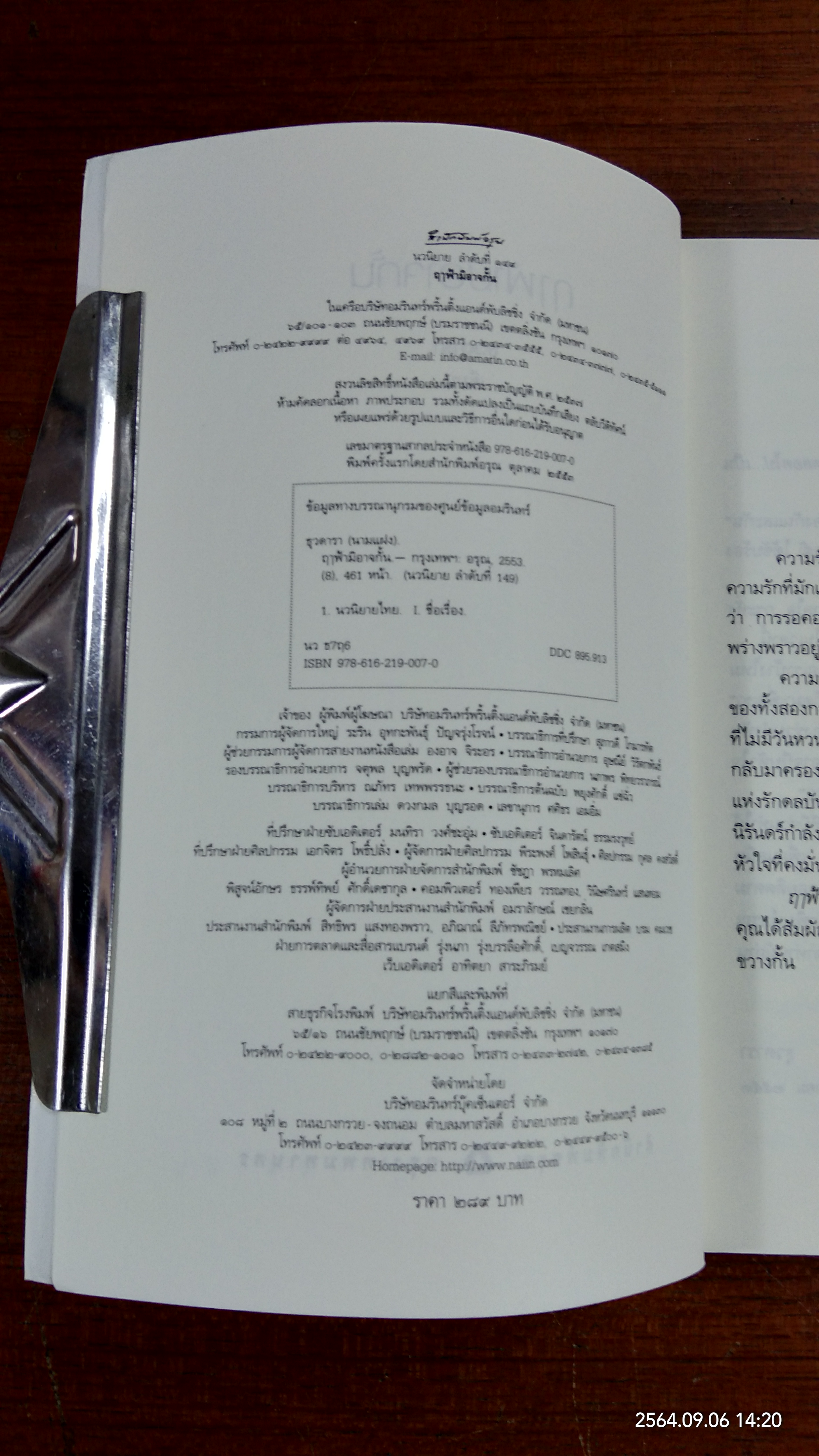 ฤาฟ้ามิอาจกั้น / ธุวดารา
