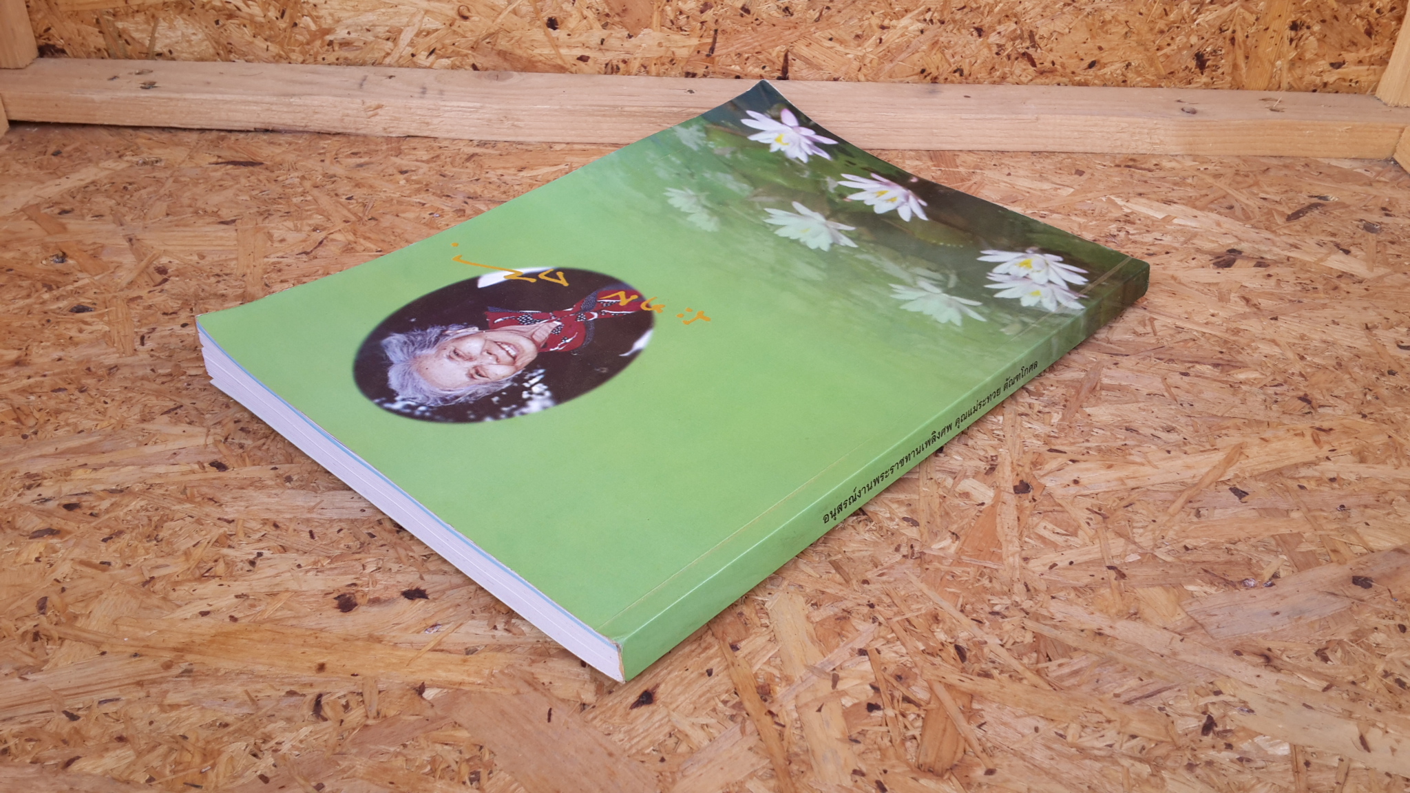 อนุสรณ์ในงานพระราชทานเพลิงศพ นางระทวย ตัณฑโกศล ท.ม.