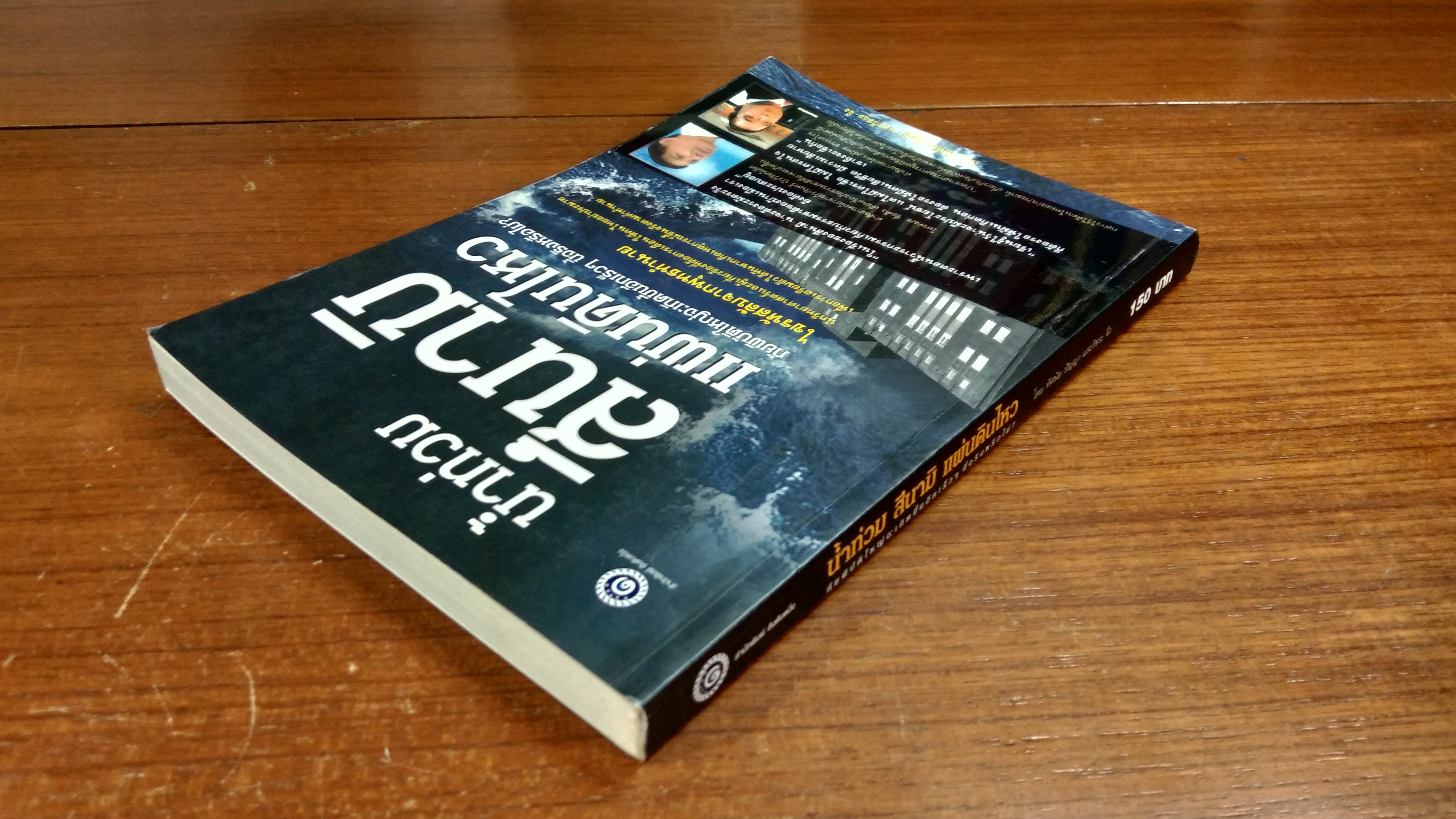 น้ำท่วม สึนามิ แผ่นดินไหว / ทัศนัย ปัญญา และวัชระ จึง