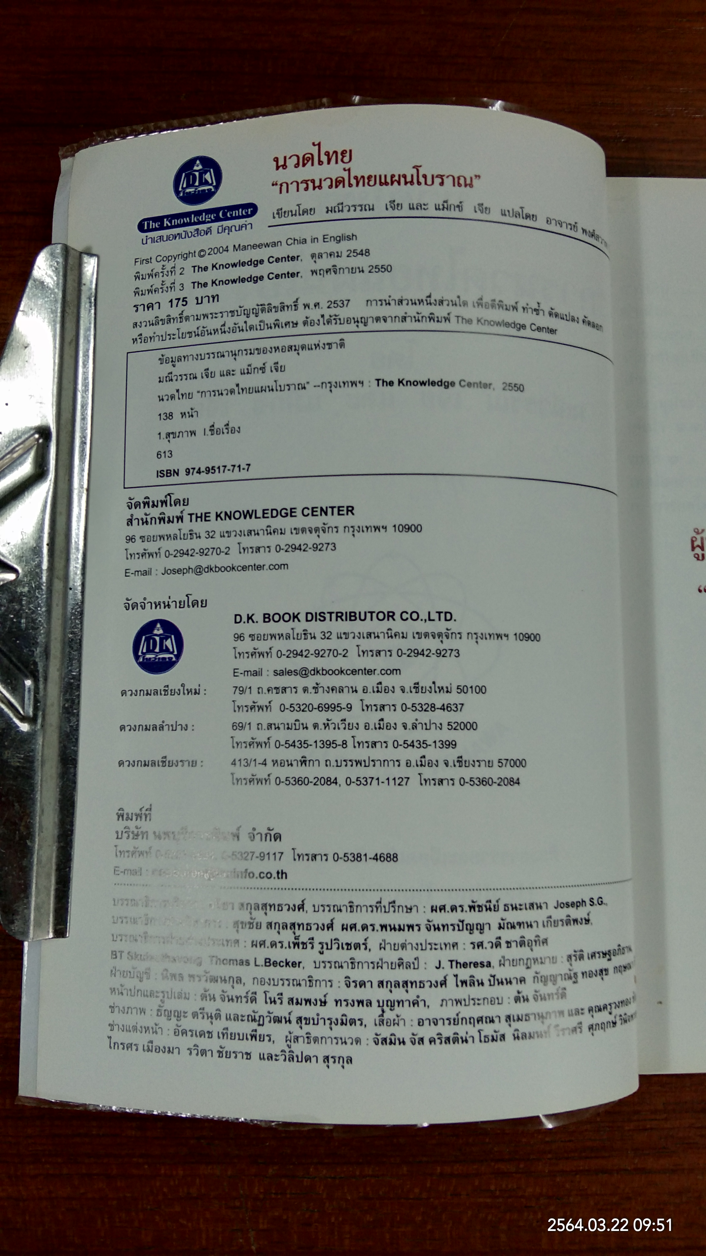 นวดไทย "การนวดไทยแผนโบราณ" / มณีวรรณ เจีย