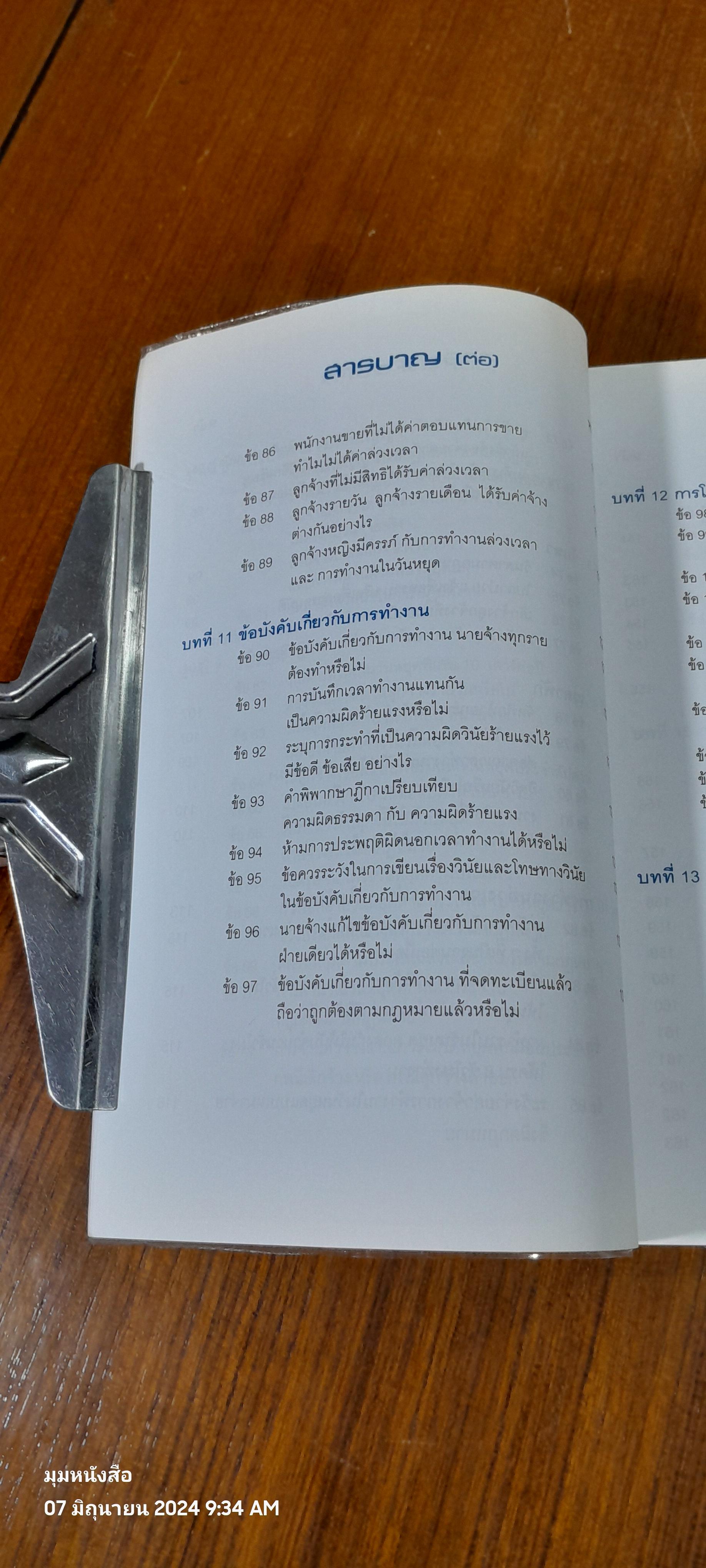 ปุจฉา - วิสัชนา กฏหมายแรงงาน พร้อมแนวปฏิบัติในการบริหารงานบุคคล / อรรถพล มนัสไพบูลย์