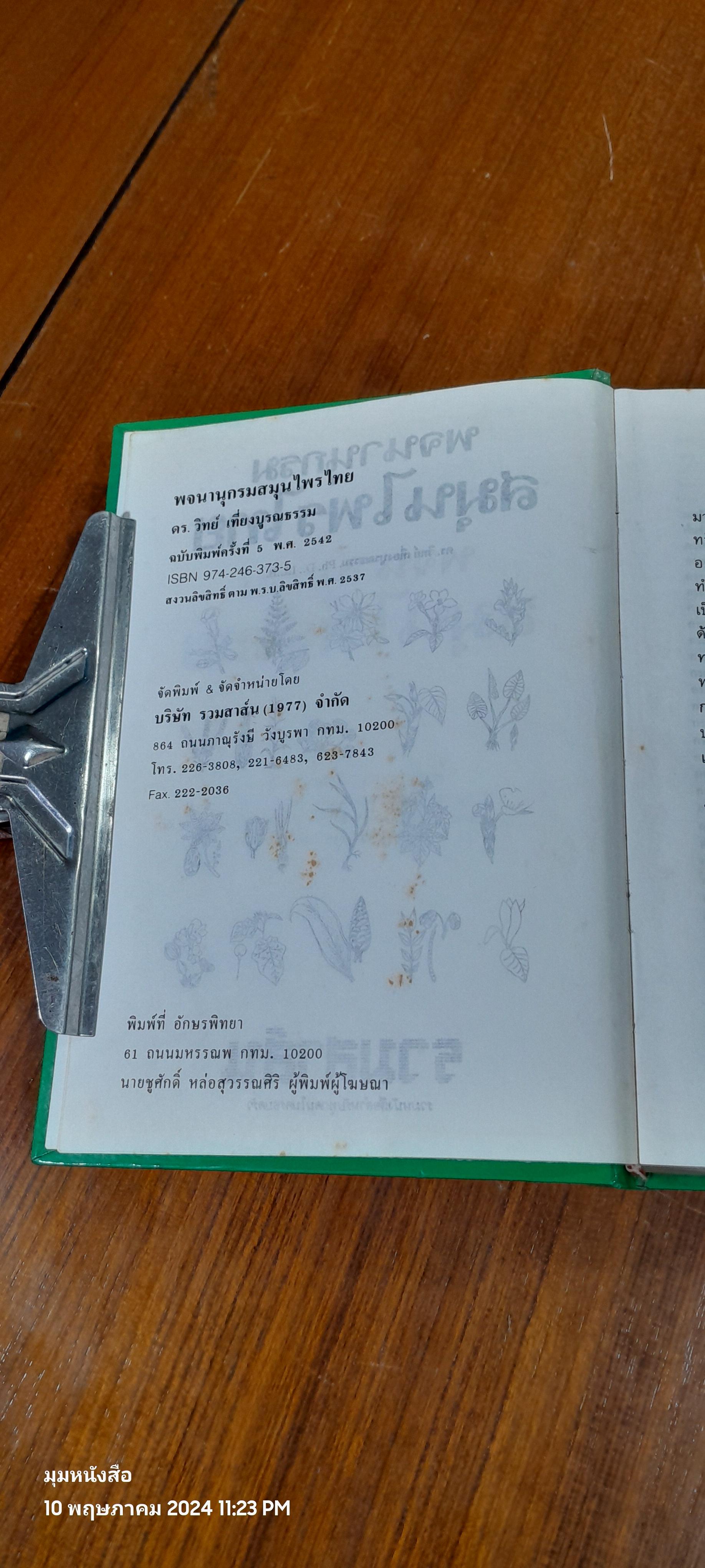 พจนานุกรมสมุนไพรไทย / ดร.วิทย์ เที่ยงบูรณธรรม