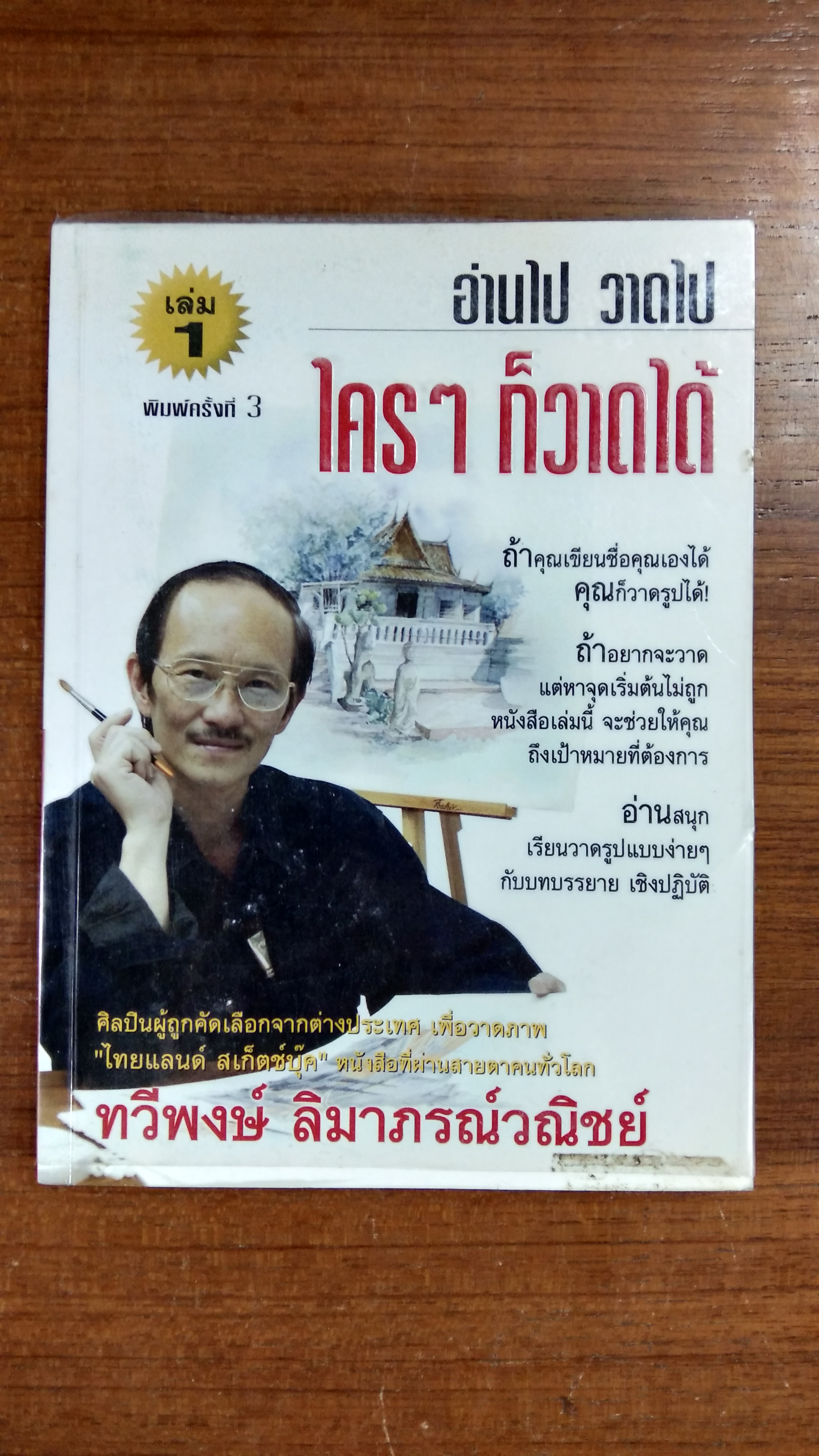 อ่านไป วาดไป...ใครๆ ก็วาดได้ / ทวีพงษ์ ลิมาภรณ์วณิชย์